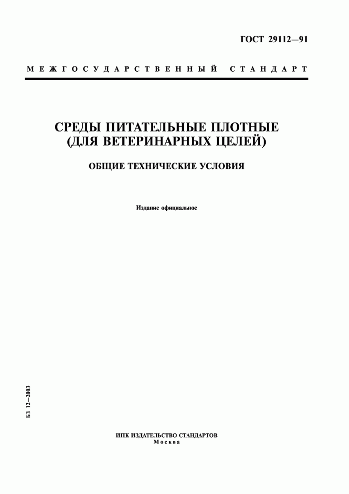 ГОСТ 29112-91 Среды питательные плотные (для ветеринарных целей). Общие технические условия