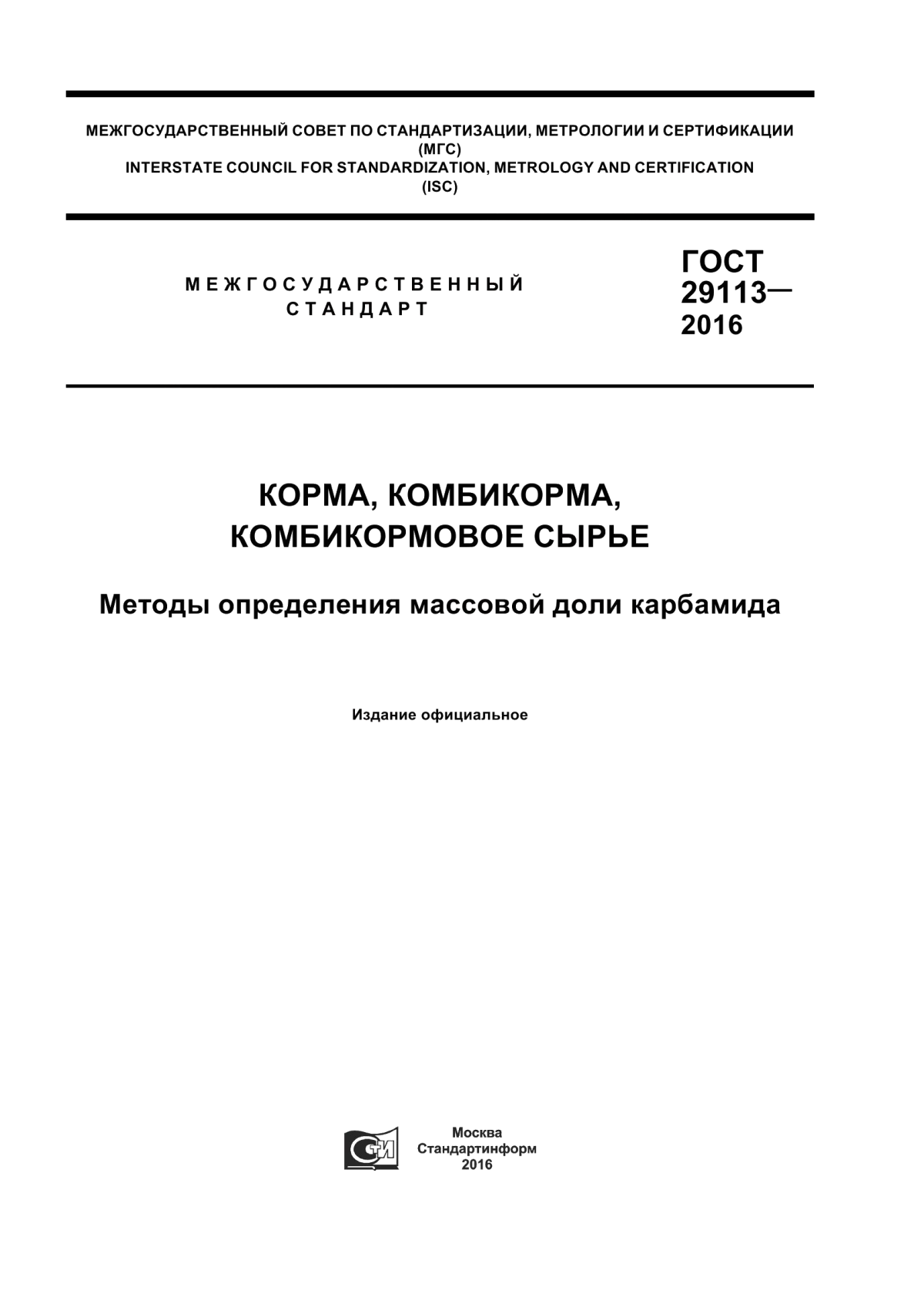 ГОСТ 29113-2016 Корма, комбикорма, комбикормовое сырье. Методы определения массовой доли карбамида