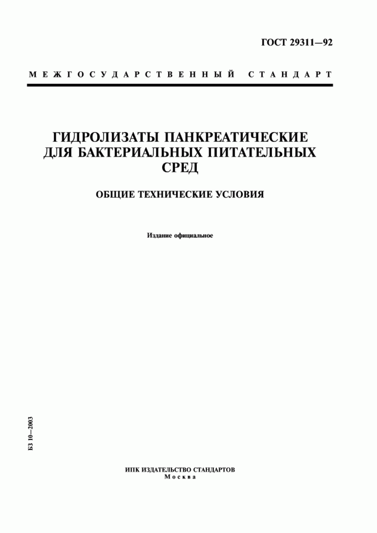 ГОСТ 29311-92 Гидролизаты панкреатические для бактериальных питательных сред. Общие технические условия