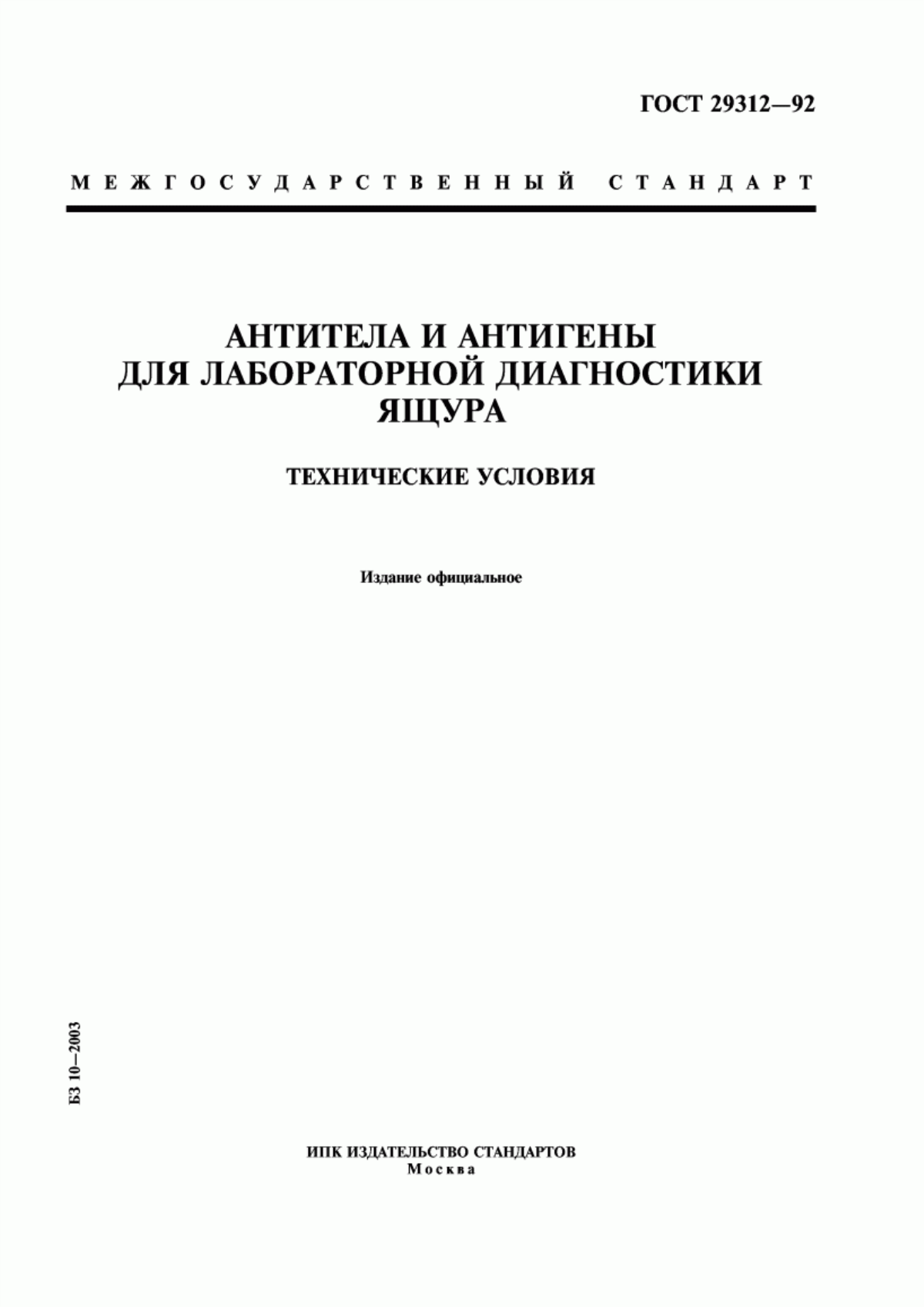 ГОСТ 29312-92 Антитела и антигены для лабораторной диагностики ящура. Технические условия