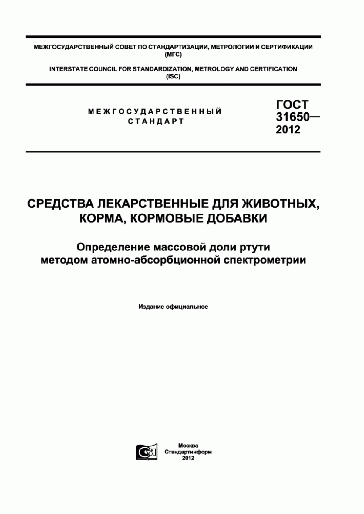 ГОСТ 31650-2012 Средства лекарственные для животных, корма, кормовые добавки. Определение массовой доли ртути методом атомно-абсорбционной спектрометрии