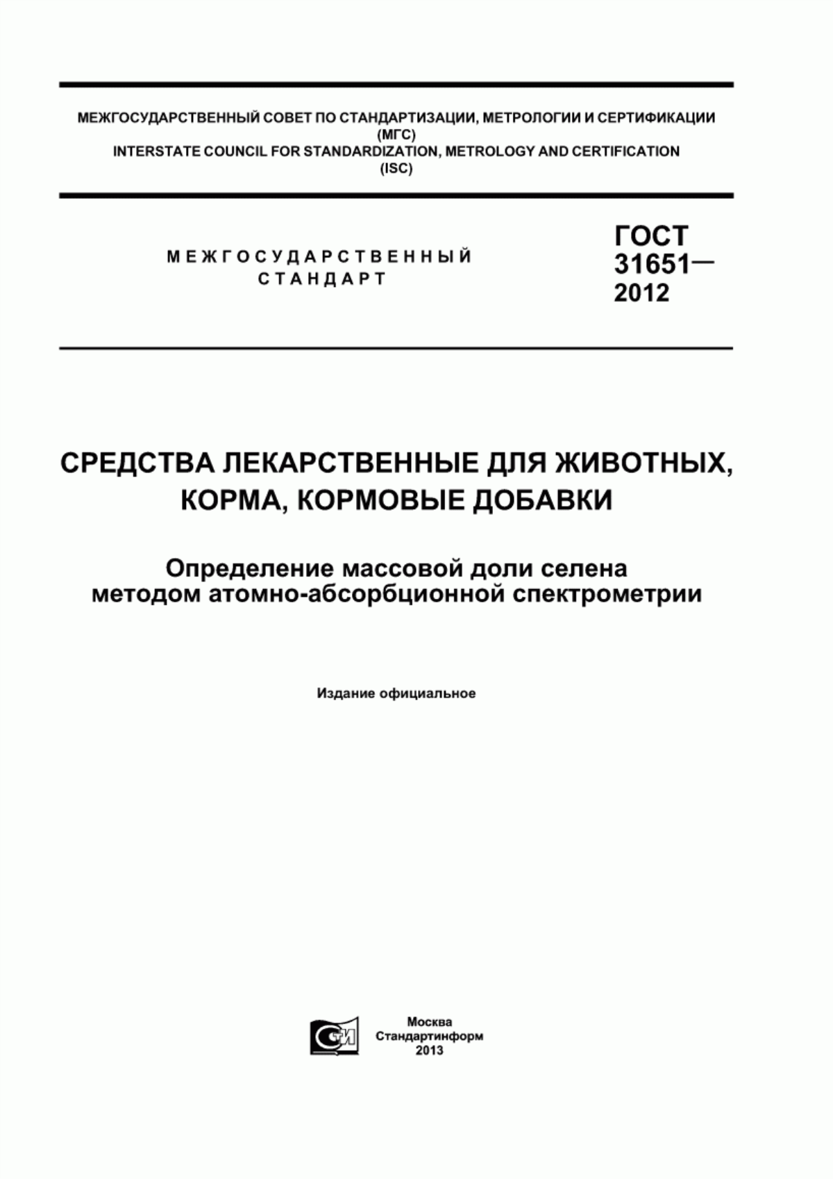 ГОСТ 31651-2012 Средства лекарственные для животных, корма, кормовые добавки. Определение массовой доли селена методом атомно-абсорбционной спектрометрии