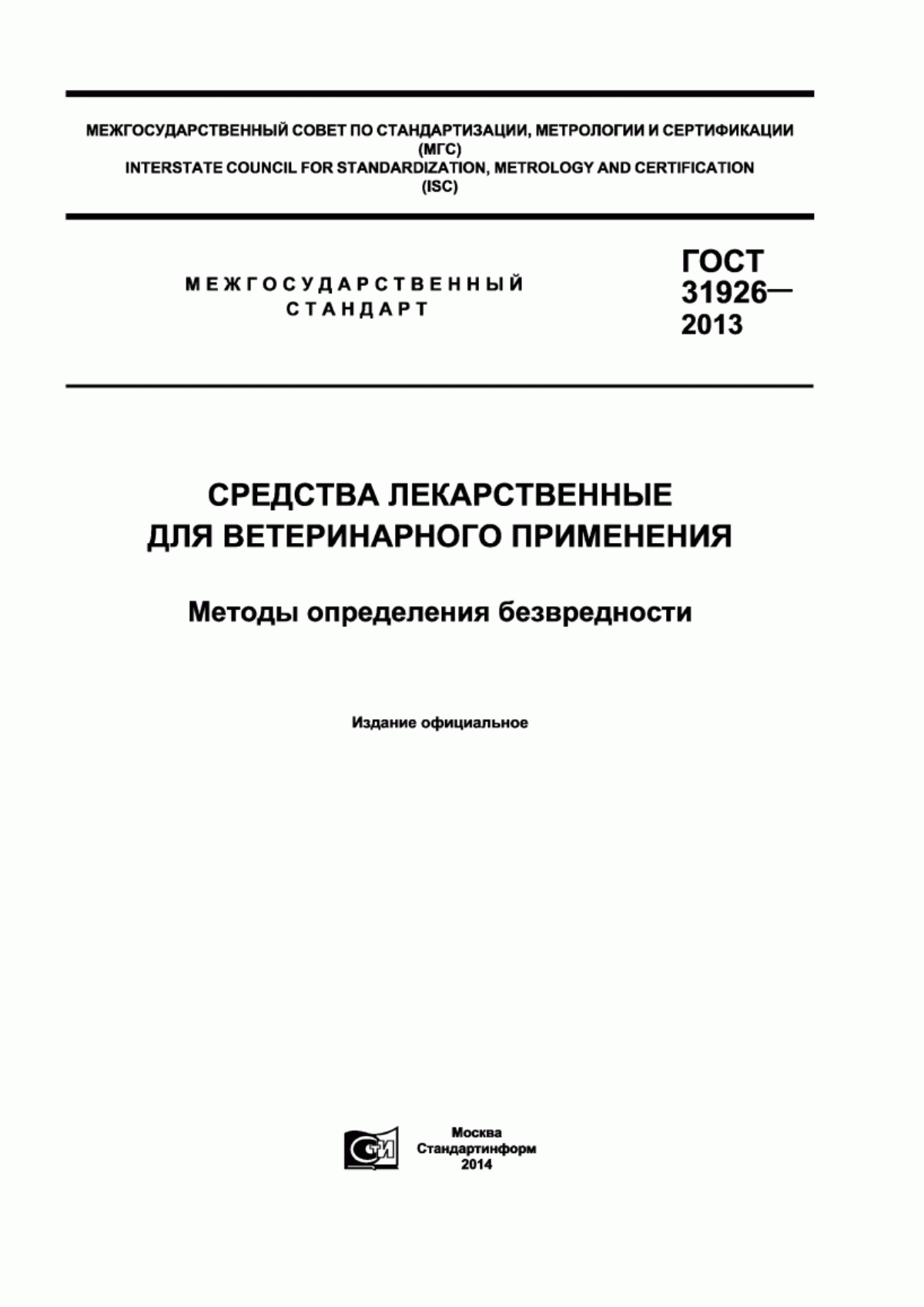 ГОСТ 31926-2013 Средства лекарственные для ветеринарного применения. Методы определения безвредности