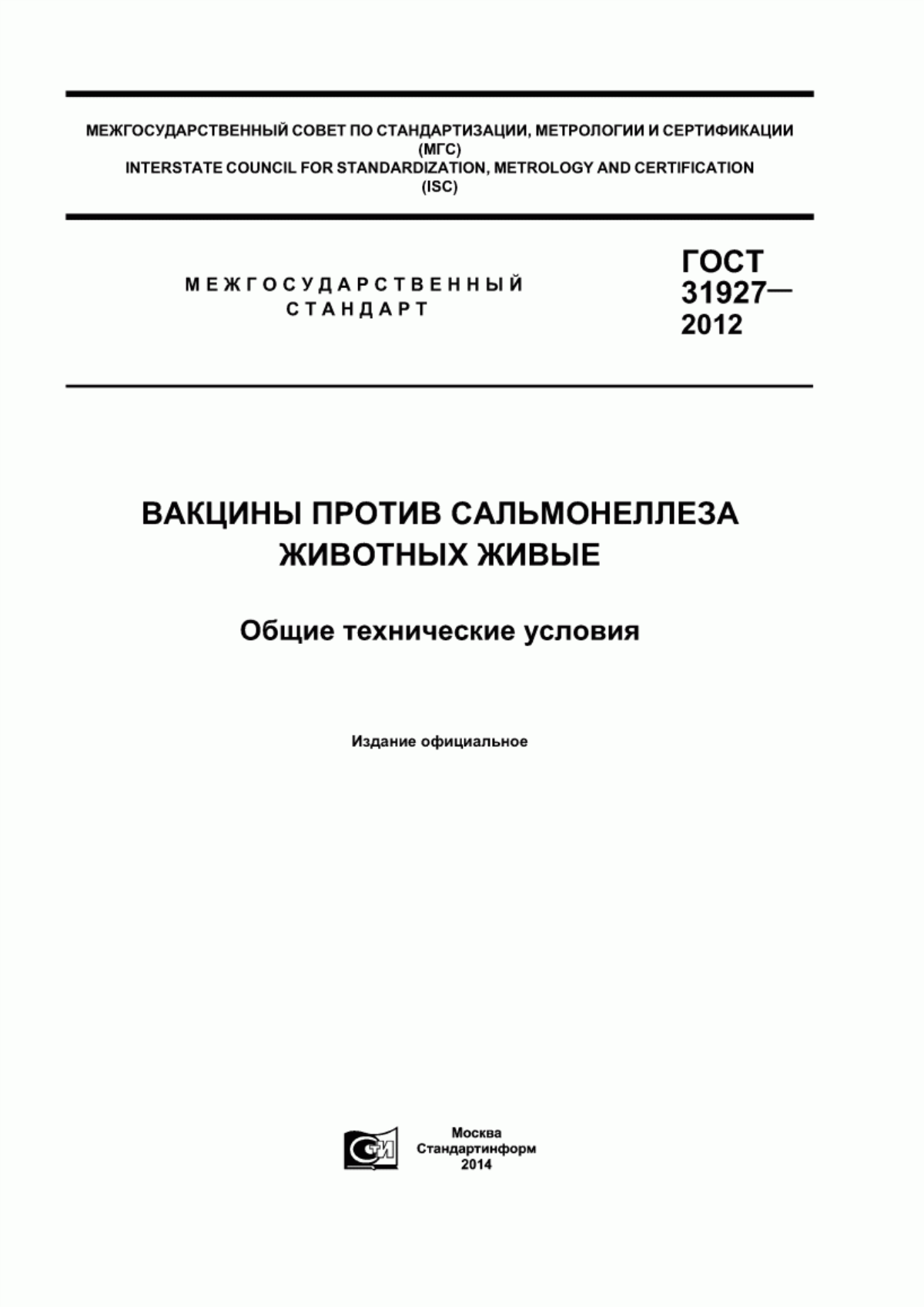 ГОСТ 31927-2012 Вакцины против сальмонеллеза животных живые. Общие технические условия