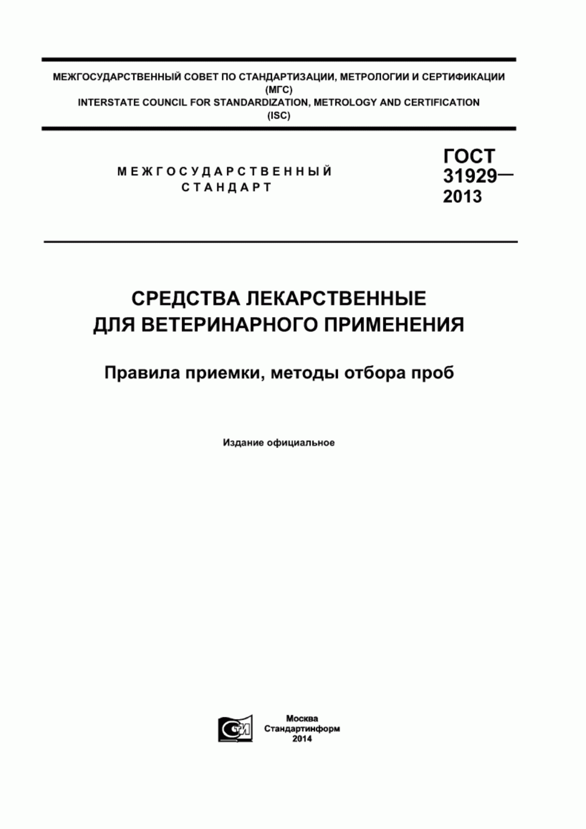 ГОСТ 31929-2013 Средства лекарственные для ветеринарного применения. Правила приемки, методы отбора проб