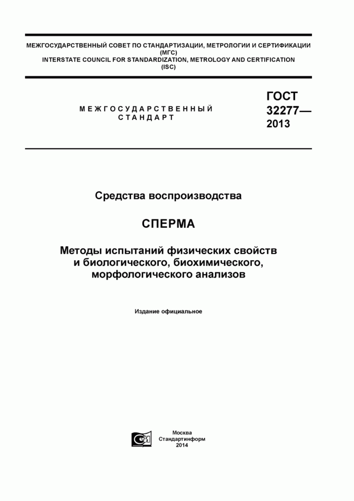 ГОСТ 32277-2013 Средства воспроизводства. Сперма. Методы испытаний физических свойств и биологического, биохимического, морфологического анализов