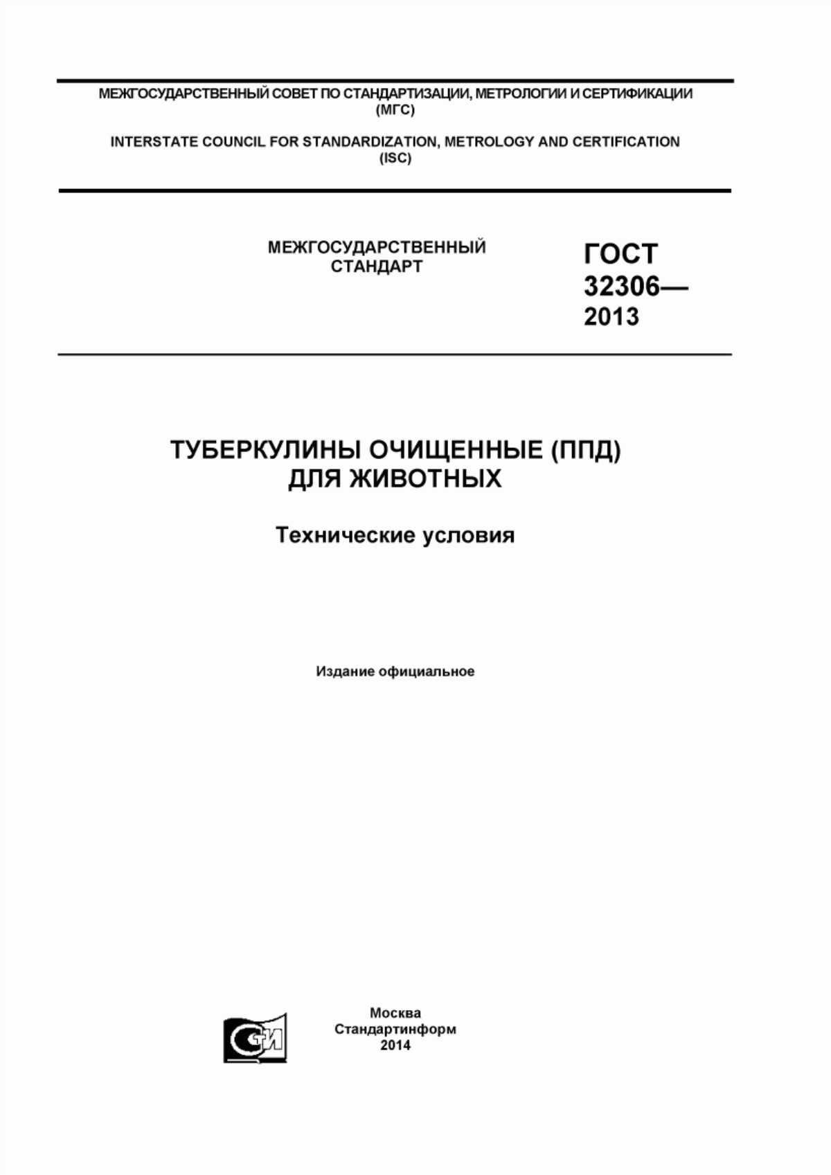 ГОСТ 32306-2013 Туберкулины очищенные (ППД) для животных. Технические условия