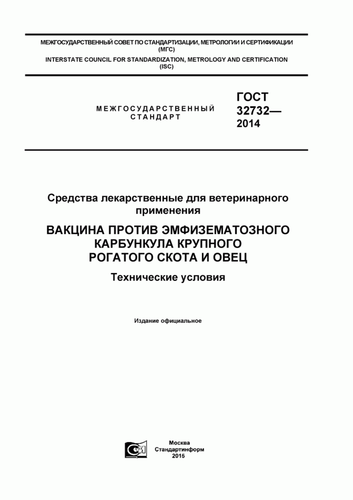 ГОСТ 32732-2014 Средства лекарственные для ветеринарного применения. Вакцина против эмфизематозного карбункула крупного рогатого скота и овец. Технические условия