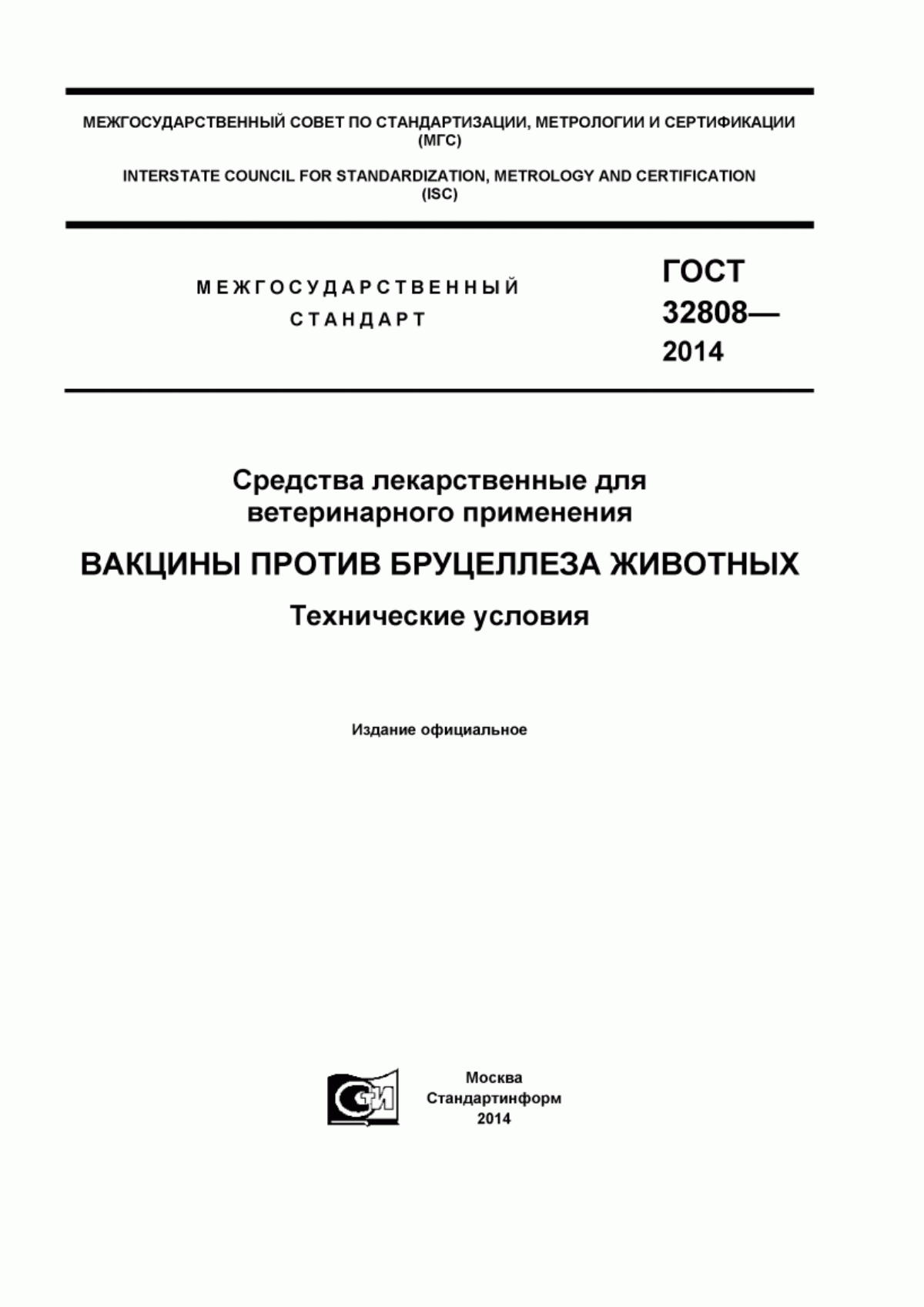 ГОСТ 32808-2014 Средства лекарственные для ветеринарного применения. Вакцины против бруцеллеза животных. Технические условия