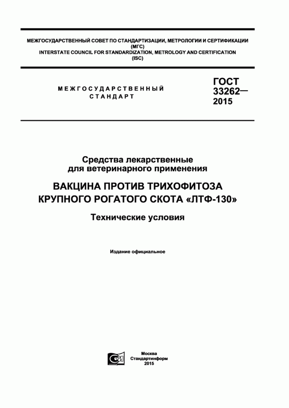 ГОСТ 33262-2015 Средства лекарственные для ветеринарного применения. Вакцина против трихофитоза крупного рогатого скота «ЛТФ-130». Технические условия