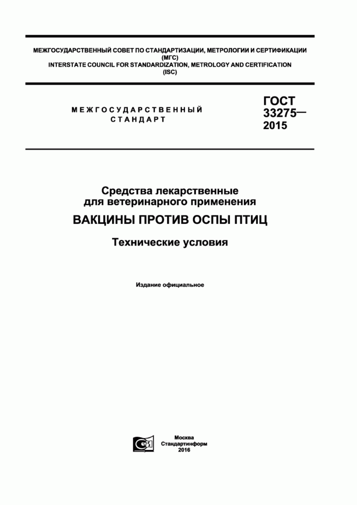 ГОСТ 33275-2015 Средства лекарственные для ветеринарного применения. Вакцины против оспы птиц. Технические условия