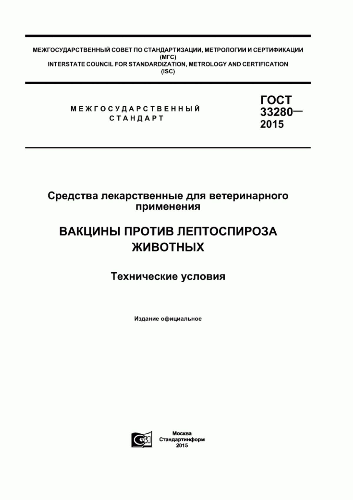 ГОСТ 33280-2015 Средства лекарственные для ветеринарного применения. Вакцины против лептоспироза животных. Технические условия