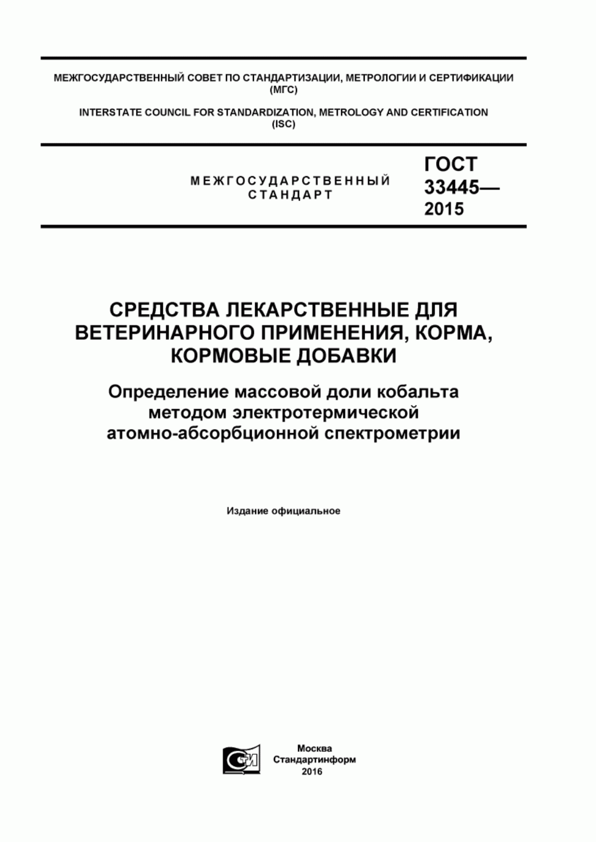 ГОСТ 33445-2015 Средства лекарственные для ветеринарного применения, корма, кормовые добавки. Определение массовой доли кобальта методом электротермической атомно-абсорбционной спектрометрии