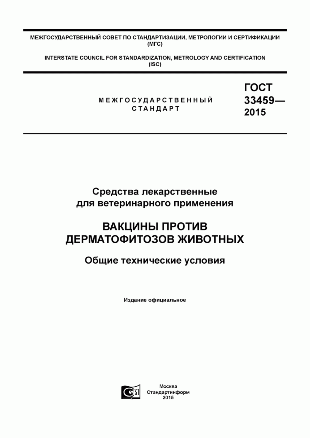 ГОСТ 33459-2015 Средства лекарственные для ветеринарного применения. Вакцины против дерматофитозов животных. Общие технические условия