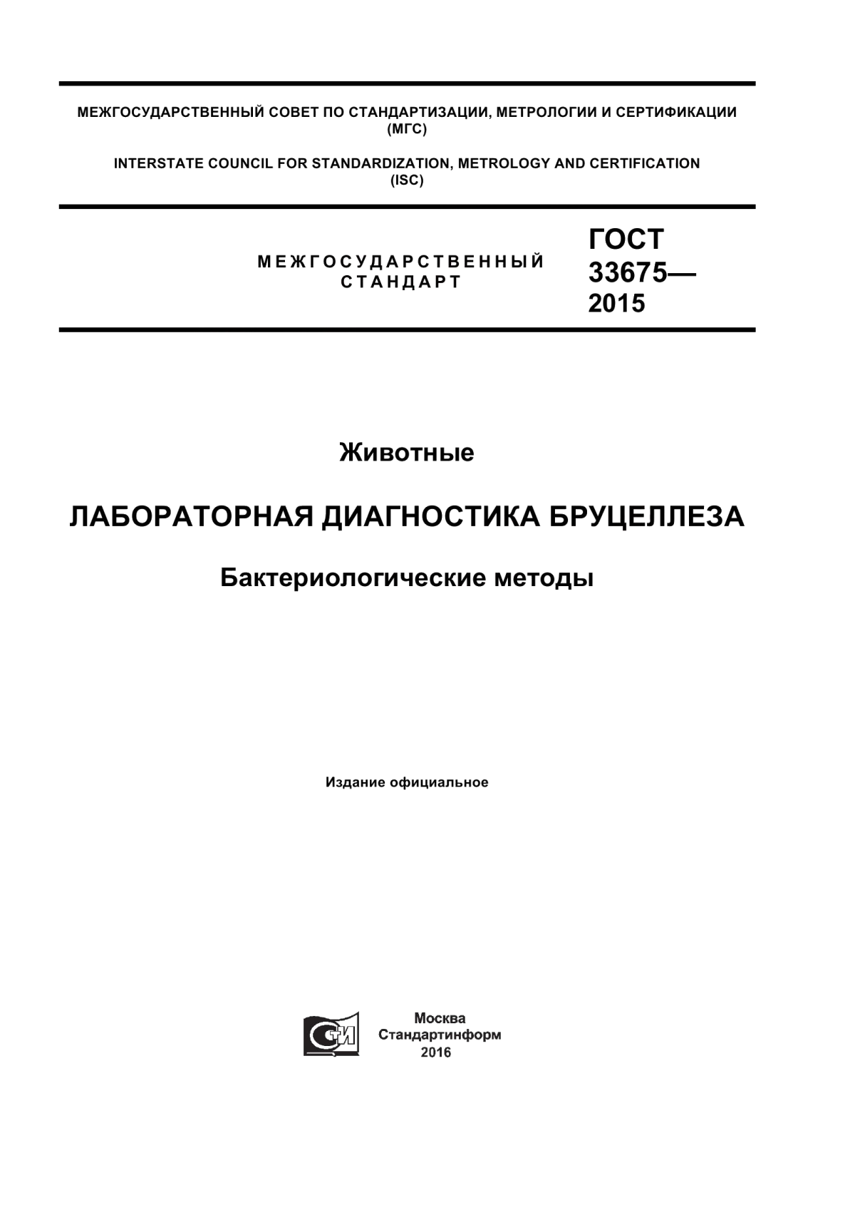 ГОСТ 33675-2015 Животные. Лабораторная диагностика бруцеллеза. Бактериологические методы