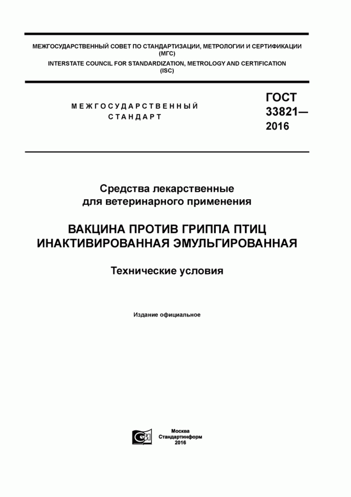 ГОСТ 33821-2016 Средства лекарственные для ветеринарного применения. Вакцина против гриппа птиц инактивированная эмульгированная. Технические условия