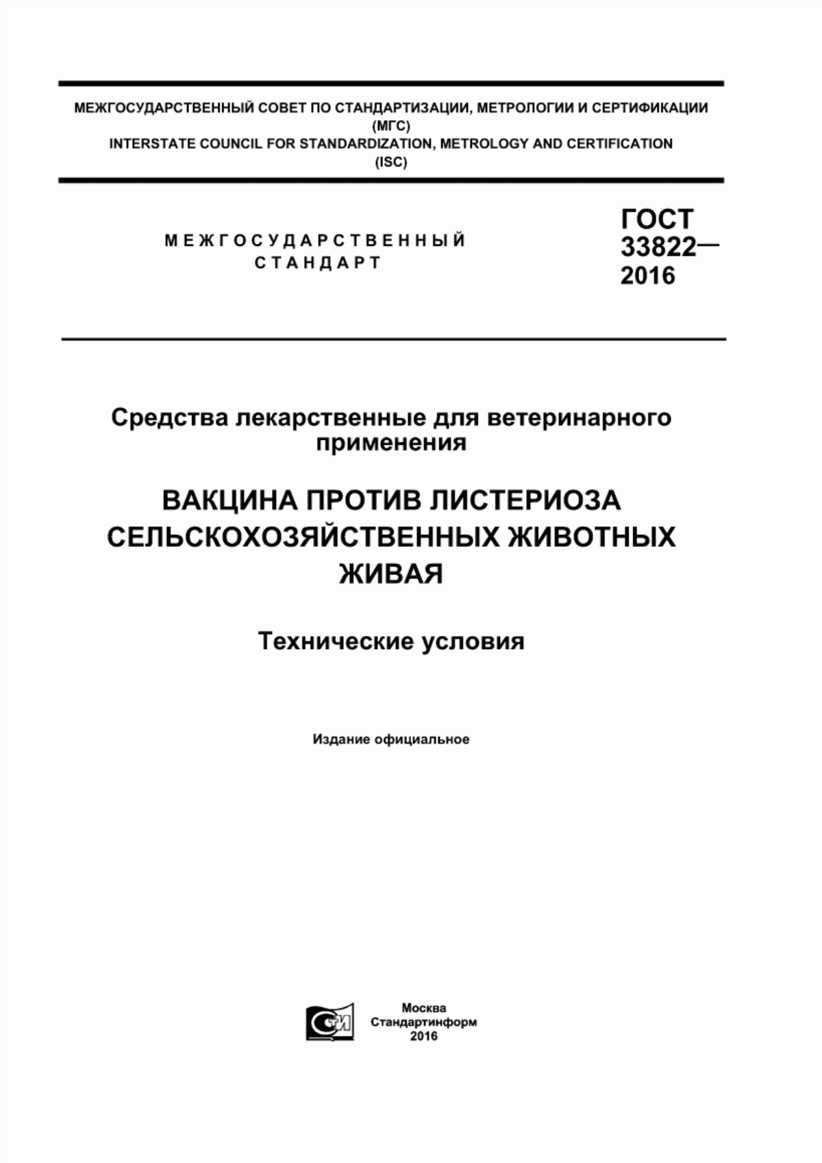 ГОСТ 33822-2016 Средства лекарственные для ветеринарного применения. Вакцина против листериоза сельскохозяйственных животных живая. Технические условия