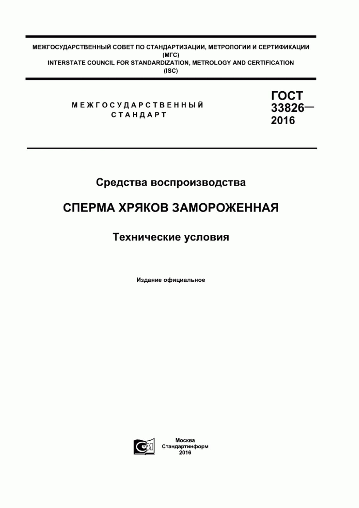 ГОСТ 33826-2016 Средства воспроизводства. Сперма хряков замороженная. Технические условия