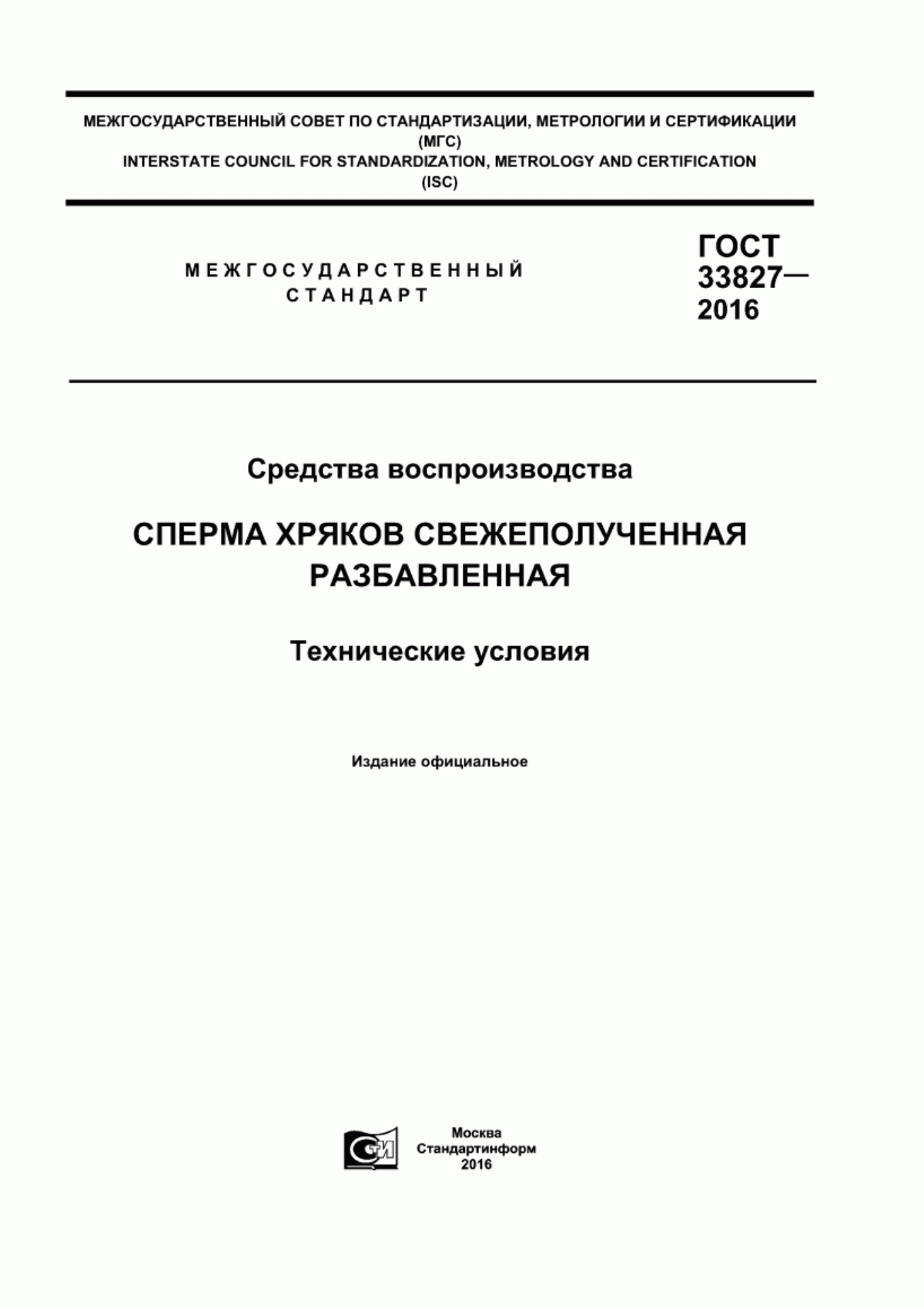 ГОСТ 33827-2016 Средства воспроизводства. Сперма хряков свежеполученная разбавленная. Технические условия