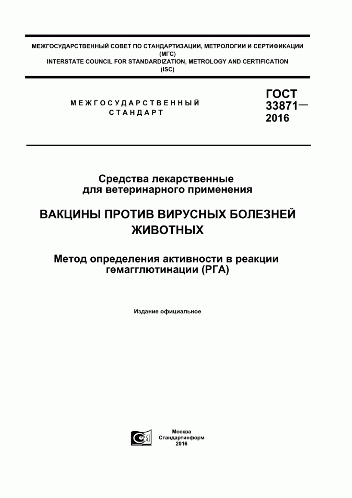 ГОСТ 33871-2016 Средства лекарственные для ветеринарного применения. Вакцины против вирусных болезней животных. Метод определения активности в реакции гемагглютинации (РГА)