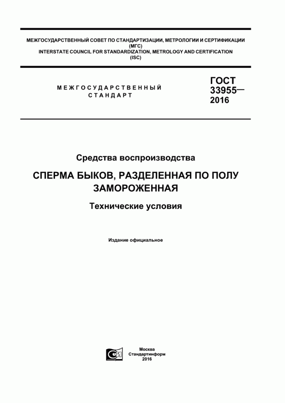 ГОСТ 33955-2016 Средства воспроизводства. Сперма быков, разделенная по полу замороженная. Технические условия