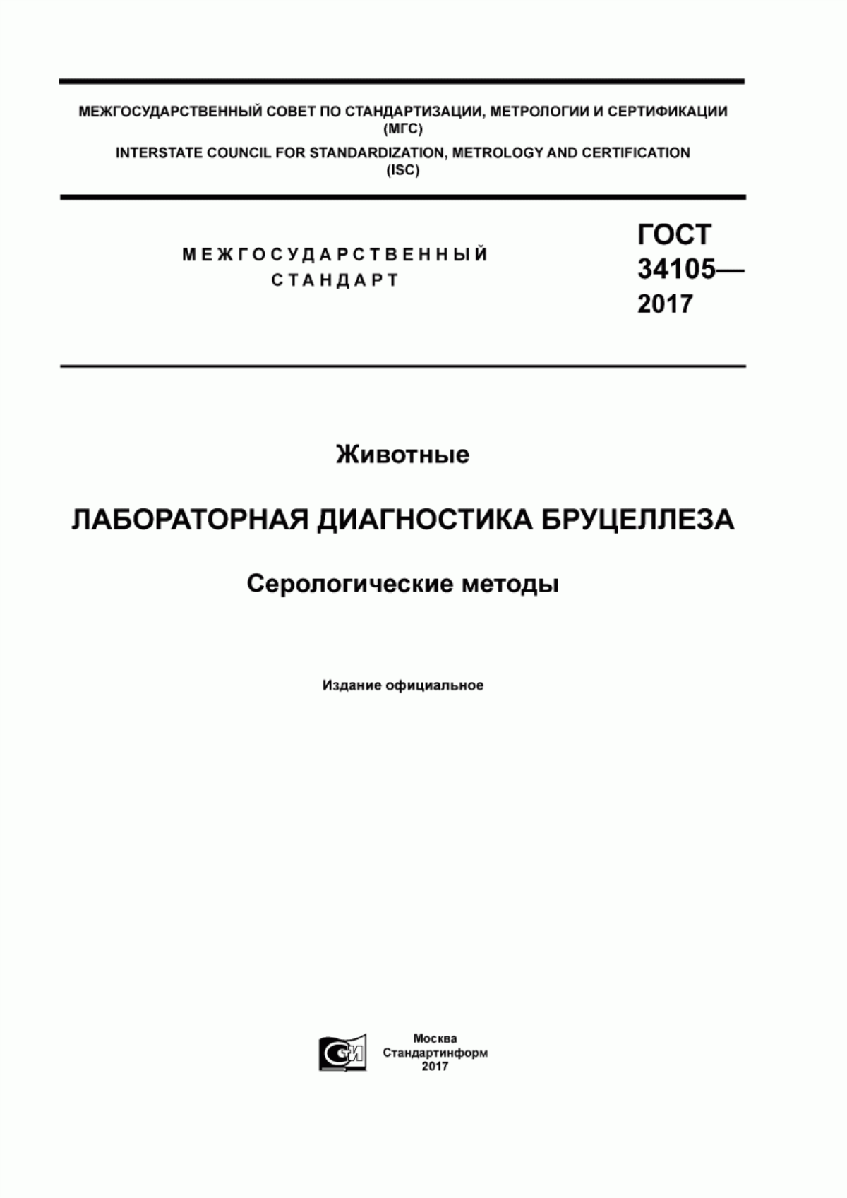 ГОСТ 34105-2017 Животные. Лабораторная диагностика бруцеллеза. Серологические методы