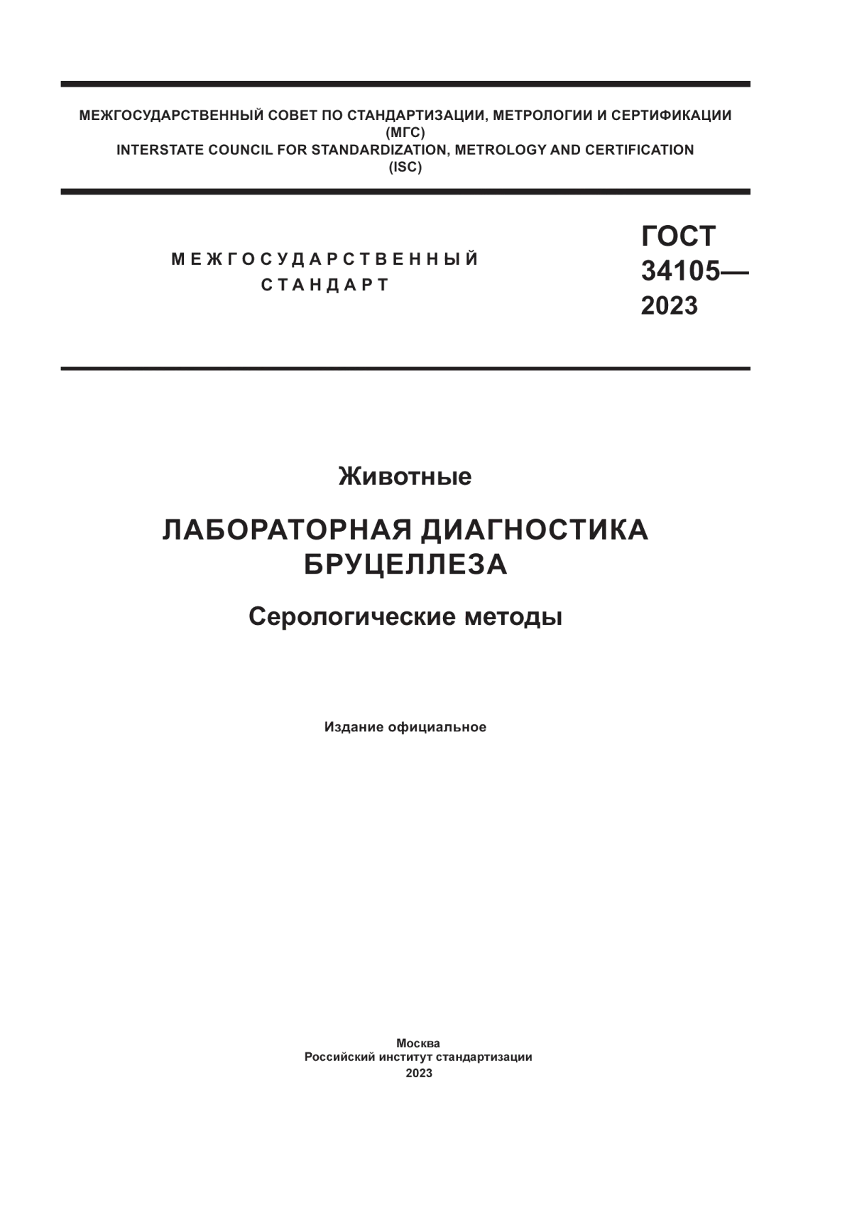 ГОСТ 34105-2023 Животные. Лабораторная диагностика бруцеллеза. Серологические методы