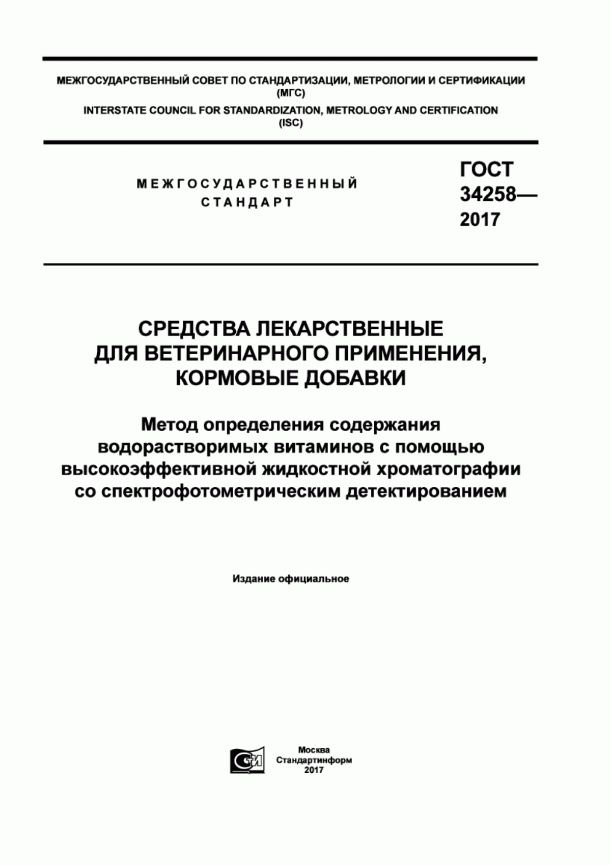 ГОСТ 34258-2017 Средства лекарственные для ветеринарного применения, кормовые добавки. Метод определения содержания водорастворимых витаминов с помощью высокоэффективной жидкостной хроматографии со спектрофотометрическим детектированием