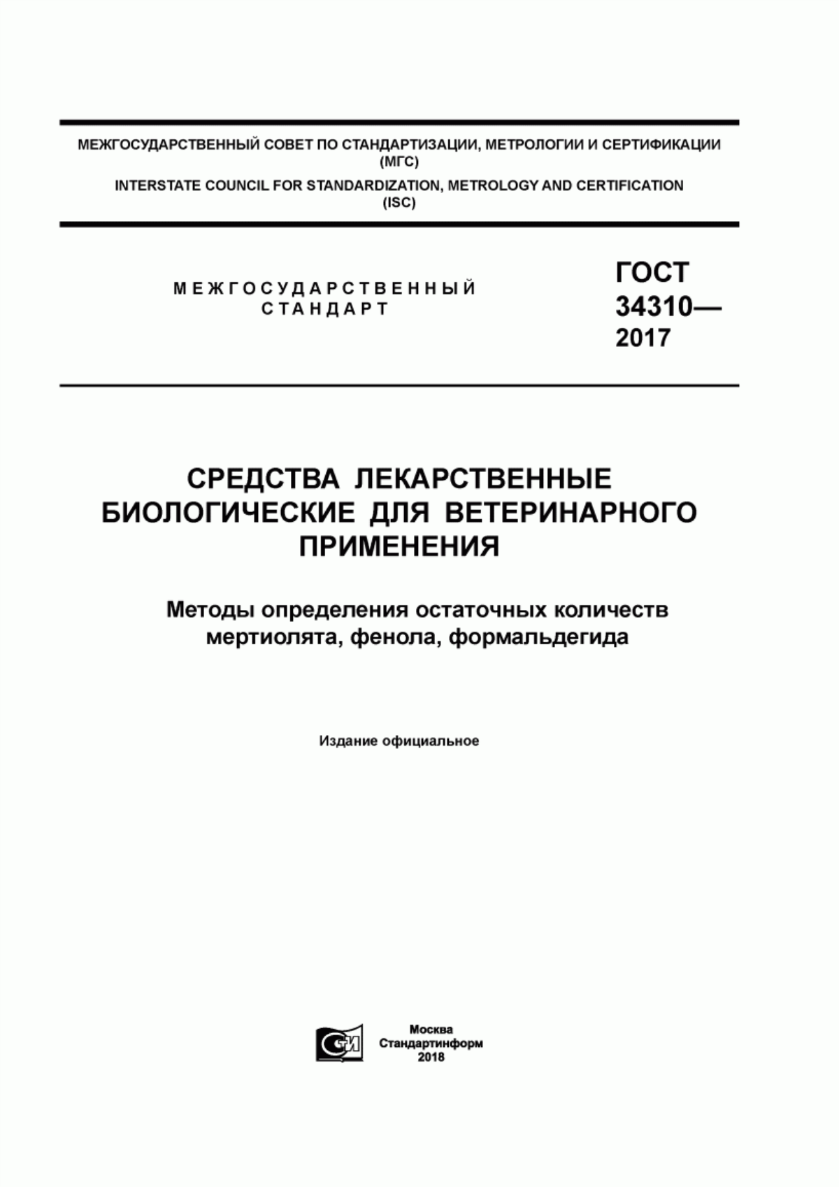 ГОСТ 34310-2017 Средства лекарственные биологические для ветеринарного применения. Методы определения остаточных количеств мертиолята, фенола, формальдегида