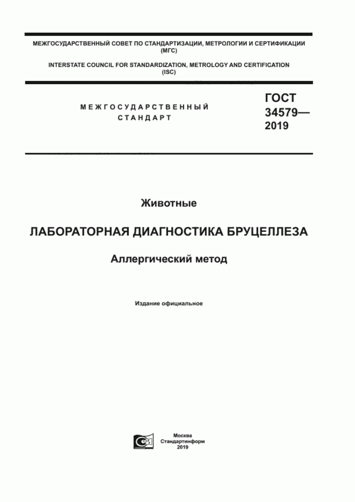 ГОСТ 34579-2019 Животные. Лабораторная диагностика бруцеллеза. Аллергический метод