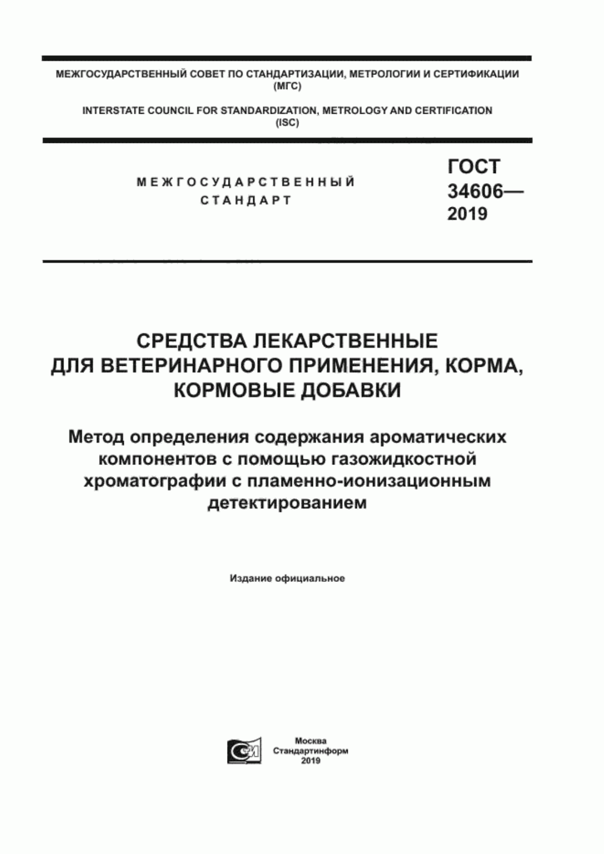 ГОСТ 34606-2019 Средства лекарственные для ветеринарного применения, корма, кормовые добавки. Метод определения содержания ароматических компонентов с помощью газожидкостной хроматографии с пламенно-ионизационным детектированием