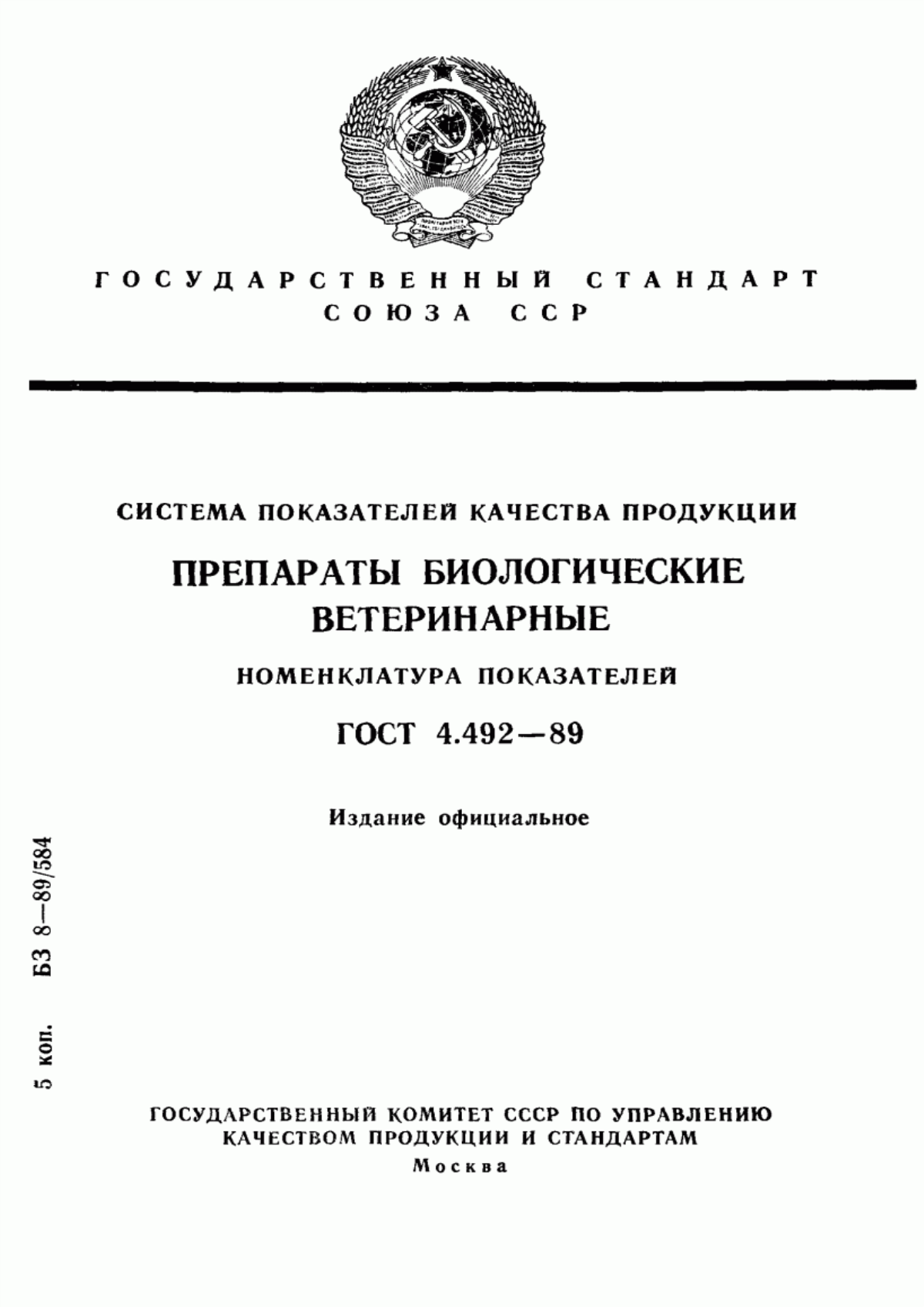 ГОСТ 4.492-89 Система показателей качества продукции. Препараты биологические ветеринарные. Номенклатура показателей