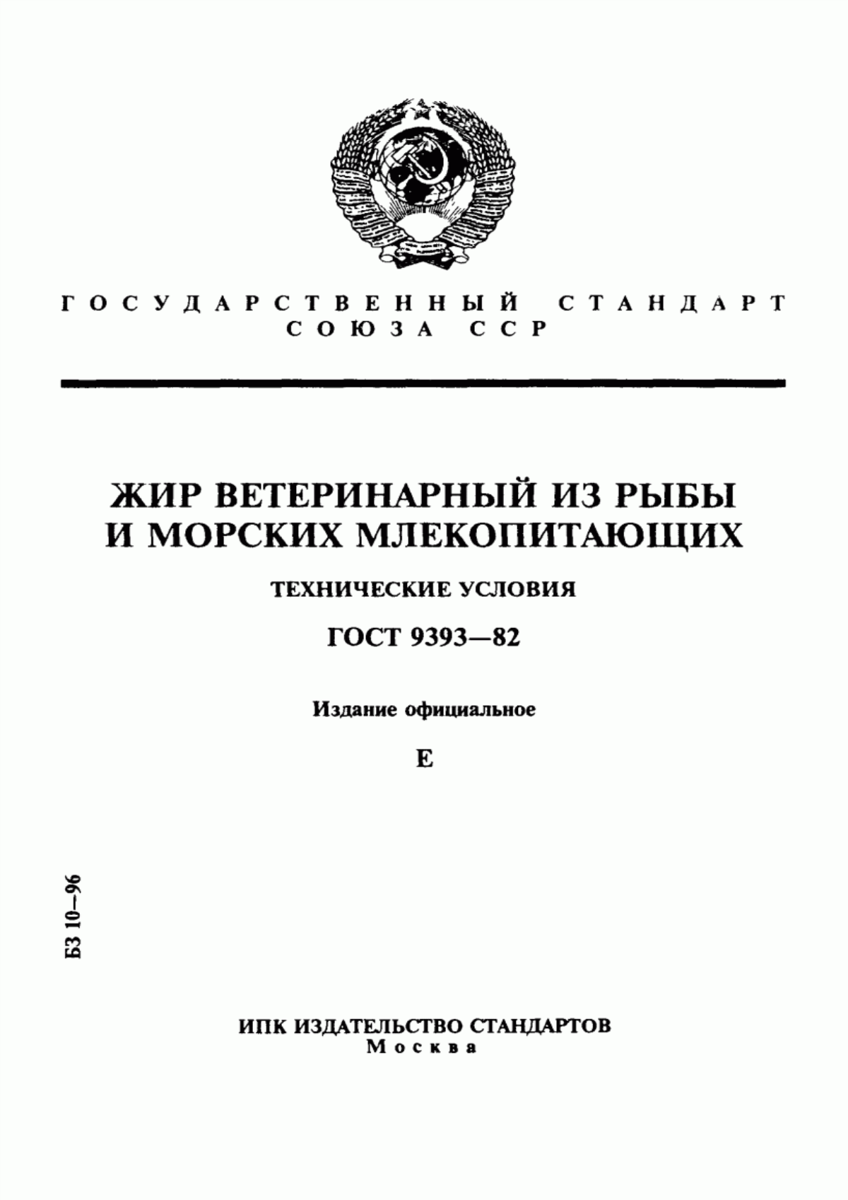 ГОСТ 9393-82 Жир ветеринарный из рыбы и морских млекопитающих. Технические условия