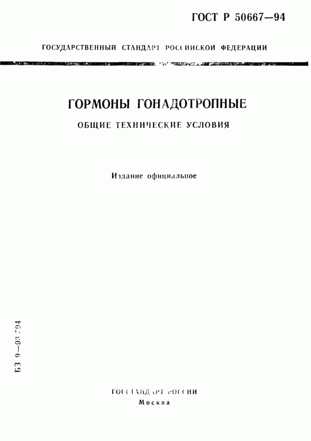 ГОСТ Р 50667-94 Гормоны гонадотропные. Общие технические условия