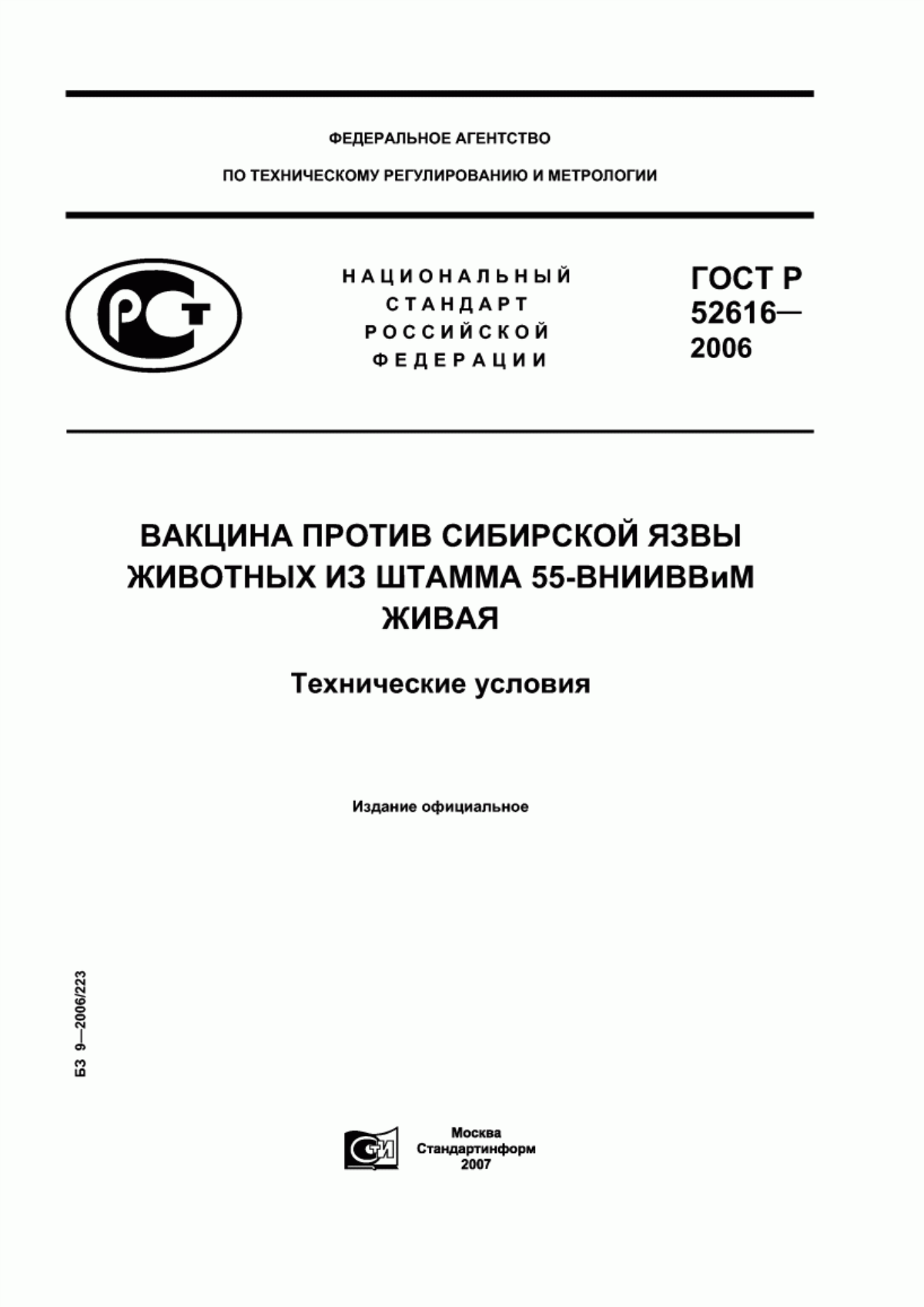 ГОСТ Р 52616-2006 Вакцина против сибирской язвы животных из штамма 55-ВНИИВВиМ живая. Технические условия