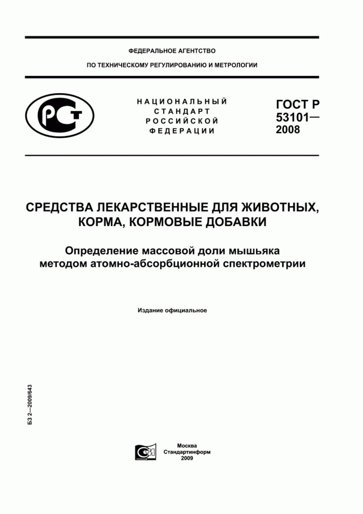 ГОСТ Р 53101-2008 Средства лекарственные для ветеринарного применения, корма, кормовые добавки. Определение массовой доли мышьяка методом атомно-абсорбционной спектрометрии