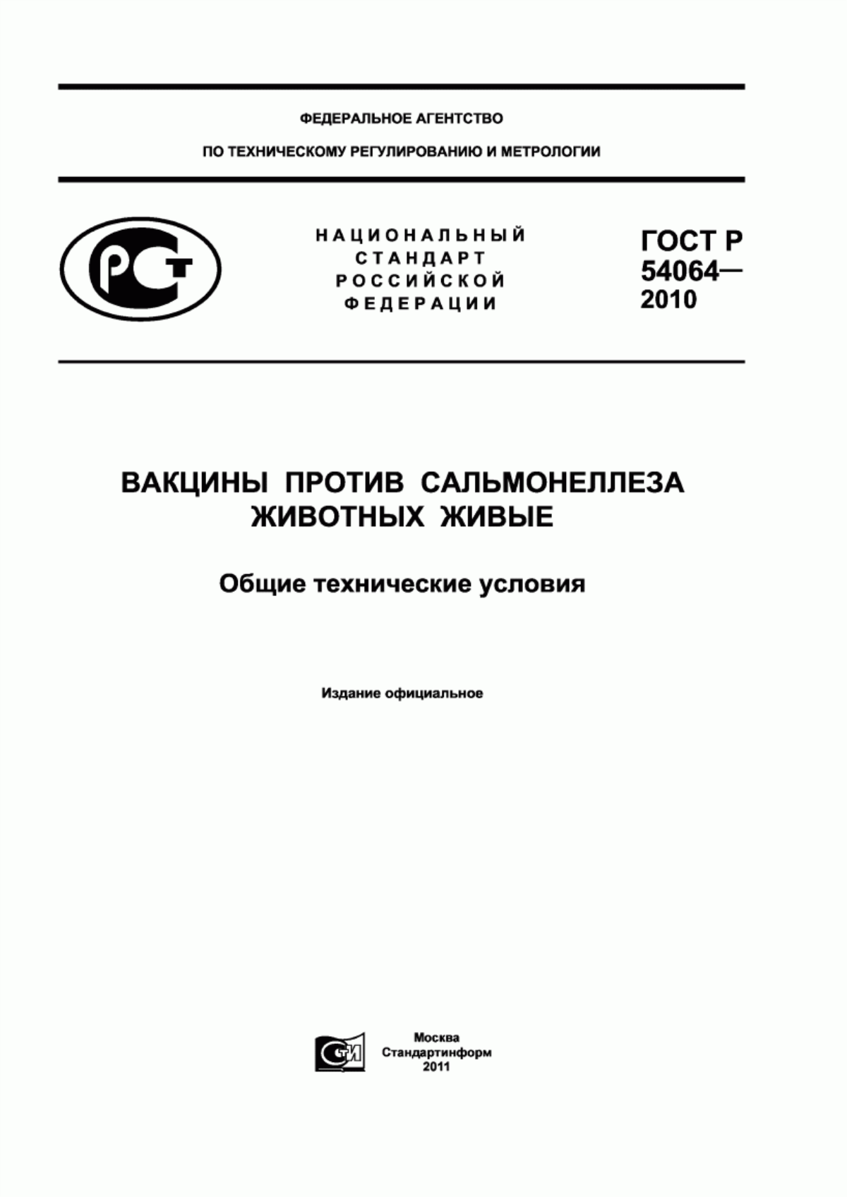 ГОСТ Р 54064-2010 Вакцины против сальмонеллеза животных живые. Общие технические условия