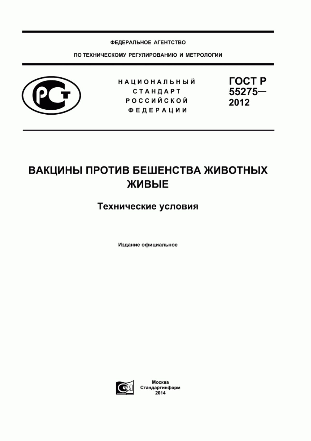 ГОСТ Р 55275-2012 Вакцины против бешенства животных живые. Технические условия