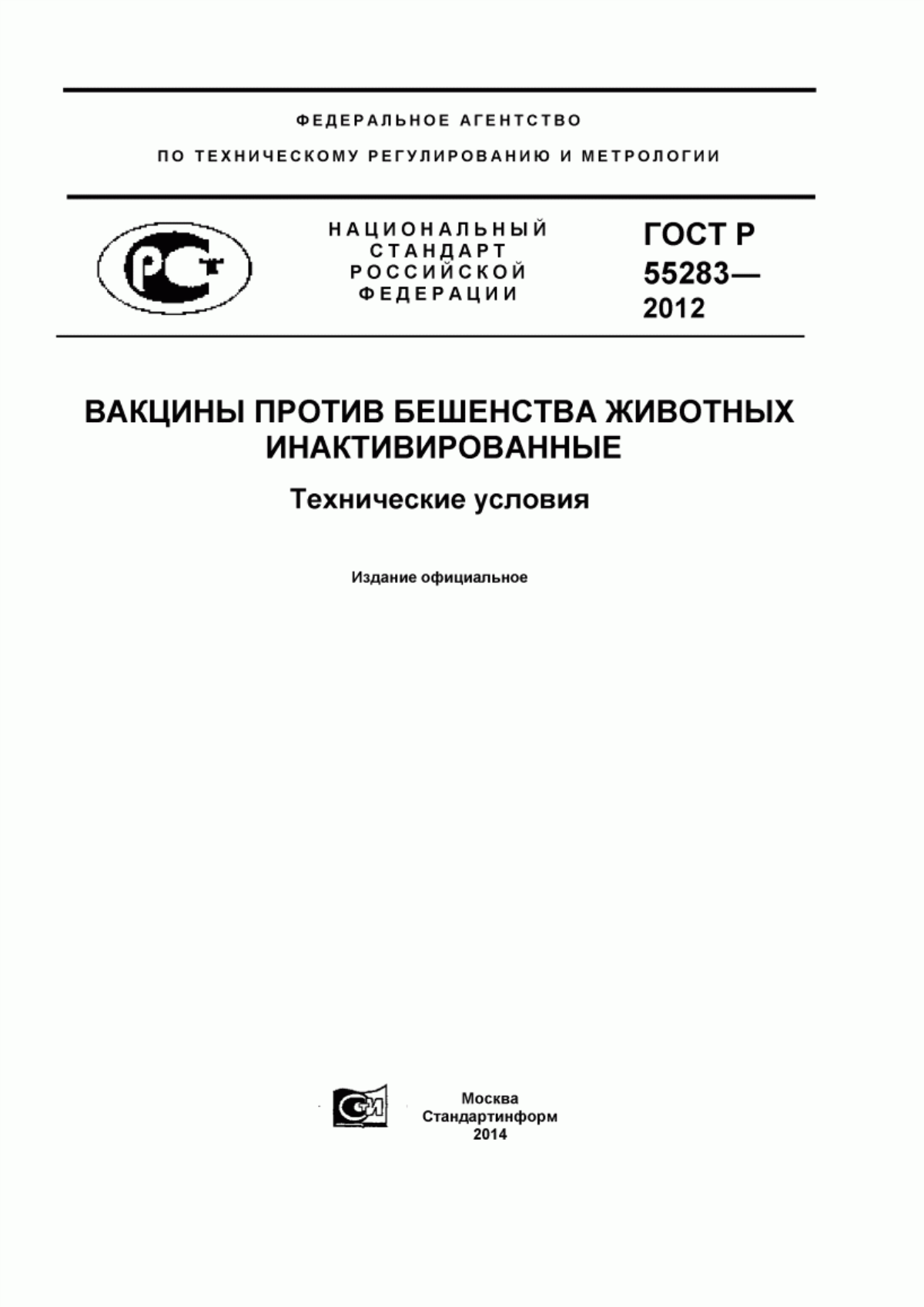 ГОСТ Р 55283-2012 Вакцины против бешенства животных инактивированные. Технические условия