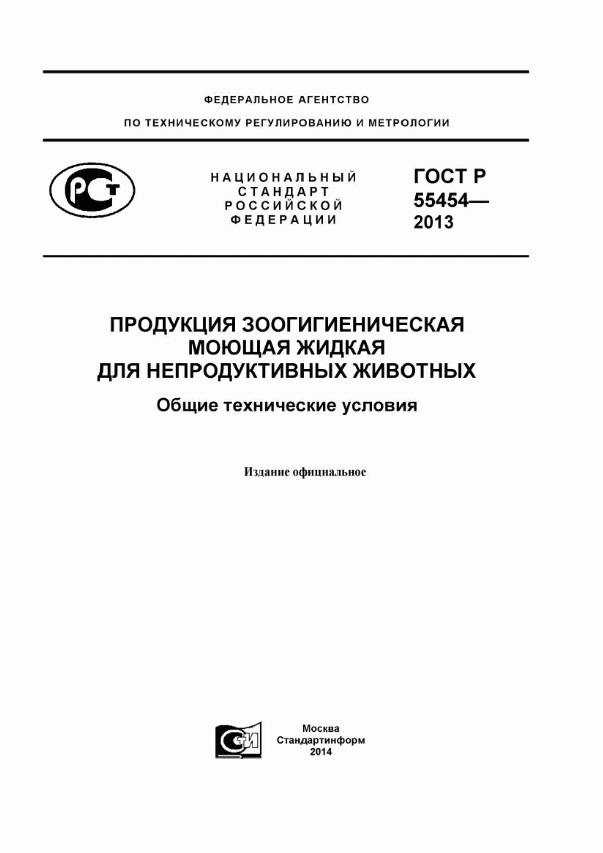 ГОСТ Р 55454-2013 Продукция зоогигиеническая моющая жидкая для непродуктивных животных. Общие технические условия