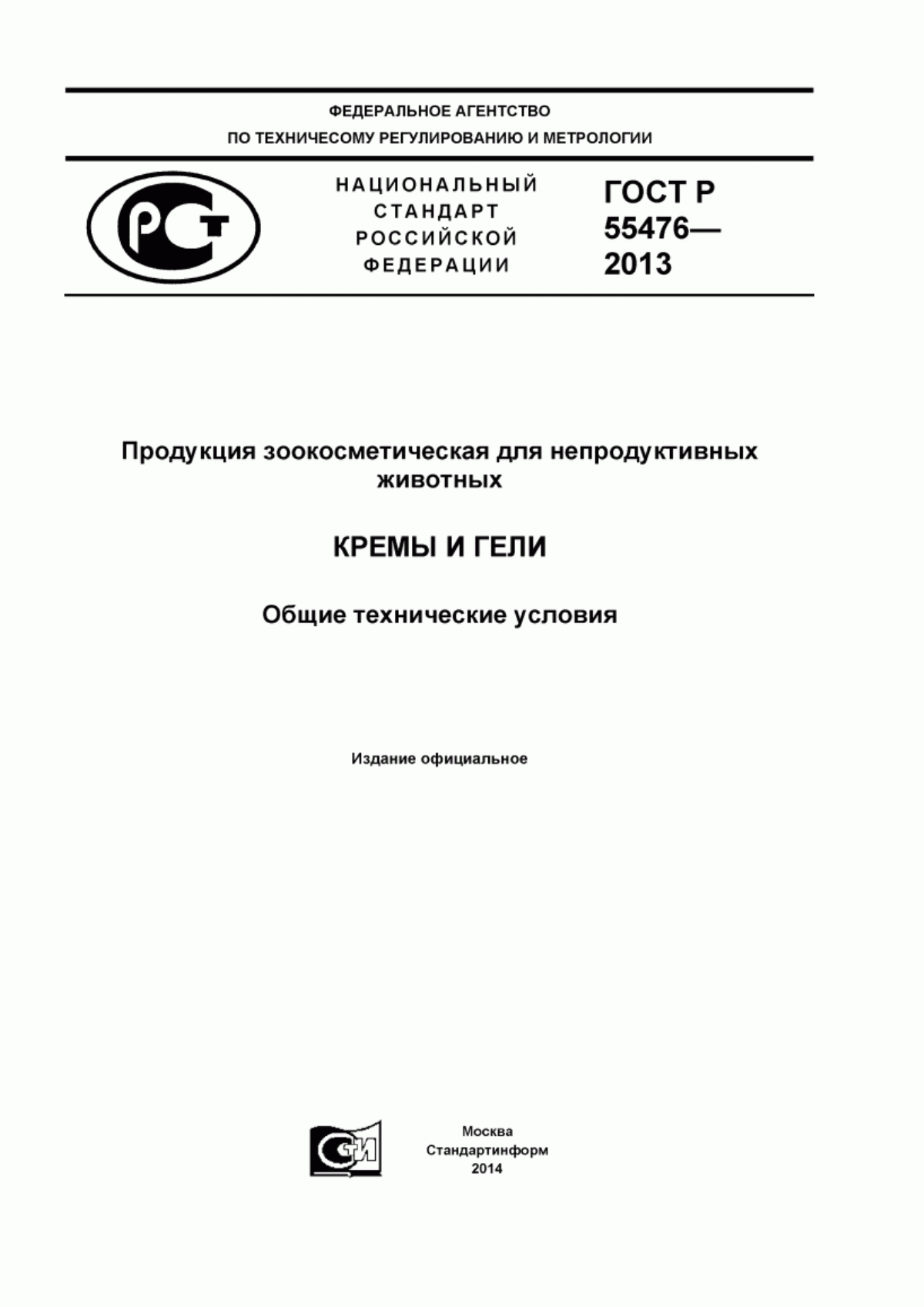 ГОСТ Р 55476-2013 Продукция зоокосметическая для непродуктивных животных. Кремы и гели. Общие технические условия