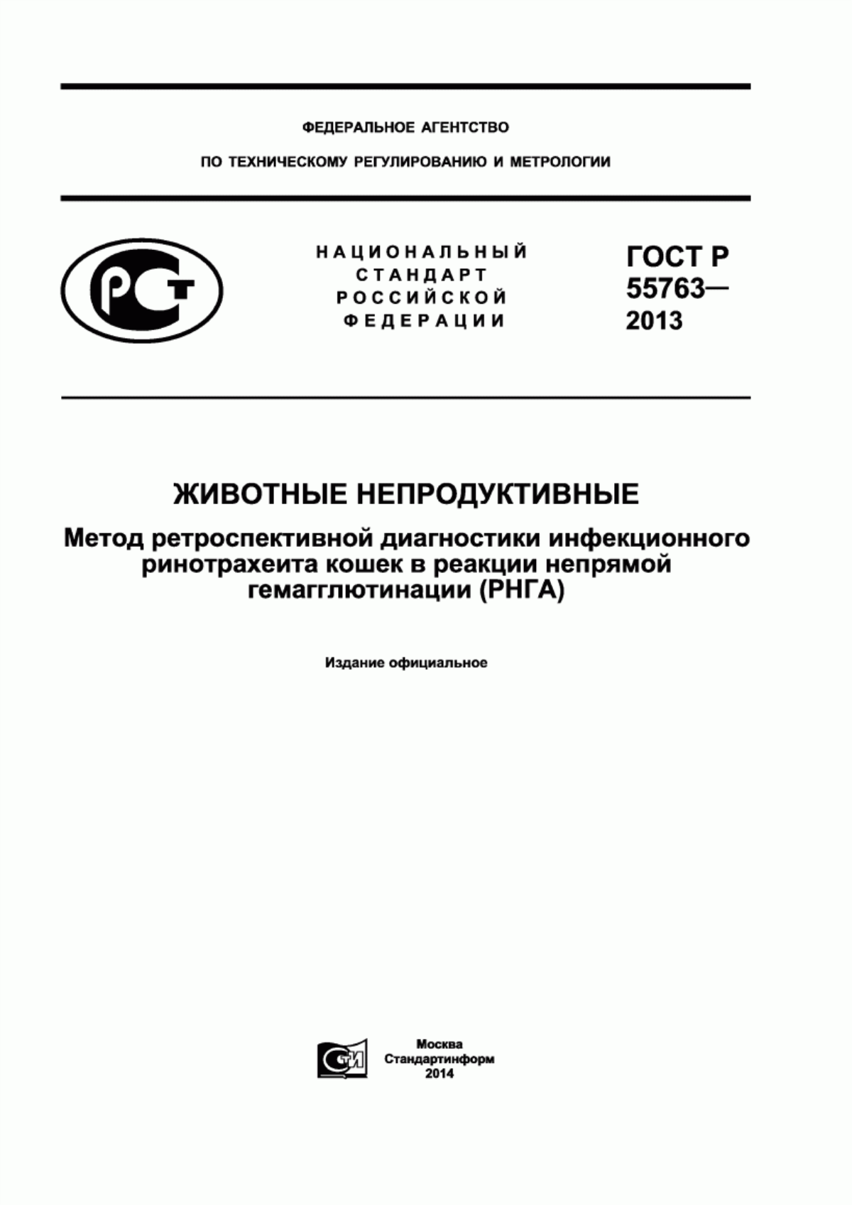 ГОСТ Р 55763-2013 Животные непродуктивные. Метод ретроспективной диагностики инфекционного ринотрахеита кошек в реакции непрямой гемагглютинации (РНГА)