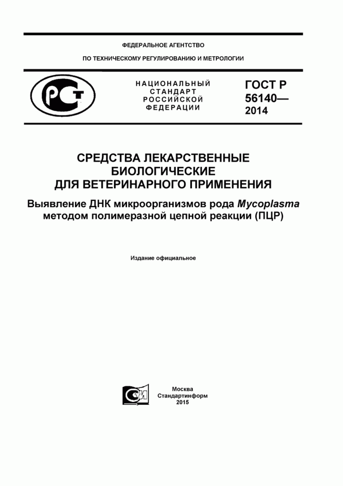 ГОСТ Р 56140-2014 Средства лекарственные биологические для ветеринарного применения. Выявление ДНК микроорганизмов рода Mycoplasma методом полимеразной цепной реакции (ПЦР)