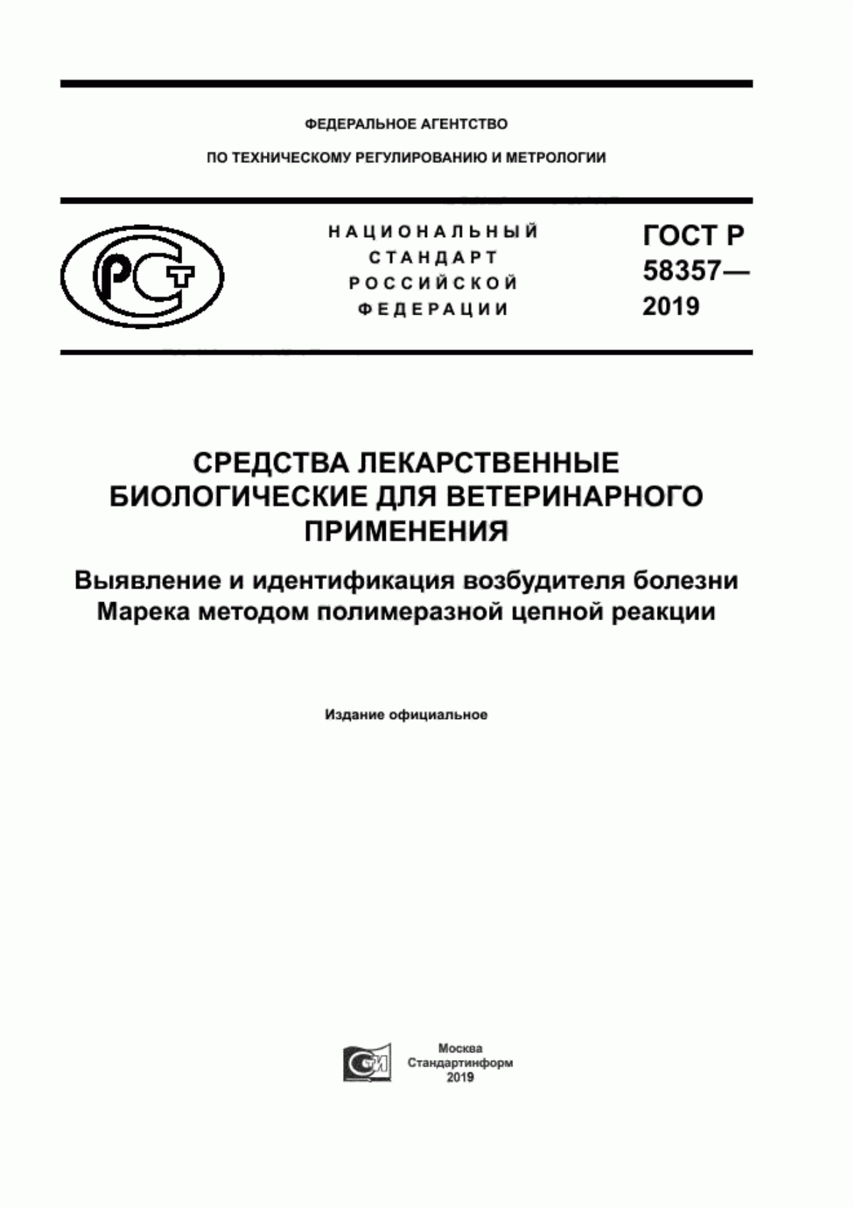 ГОСТ Р 58357-2019 Средства лекарственные биологические для ветеринарного применения. Выявление и идентификация возбудителя болезни Марека методом полимеразной цепной реакции