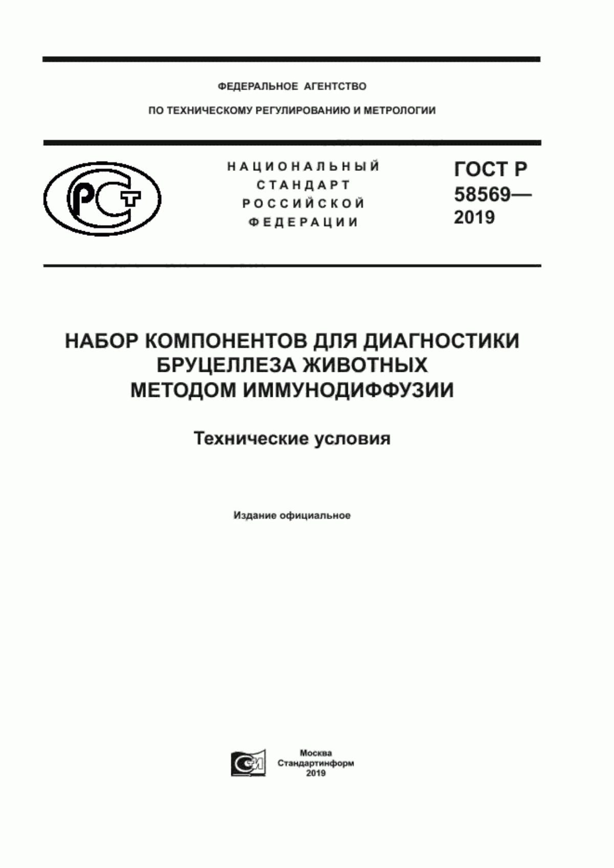 ГОСТ Р 58569-2019 Набор компонентов для диагностики бруцеллеза животных методом иммунодиффузии. Технические условия