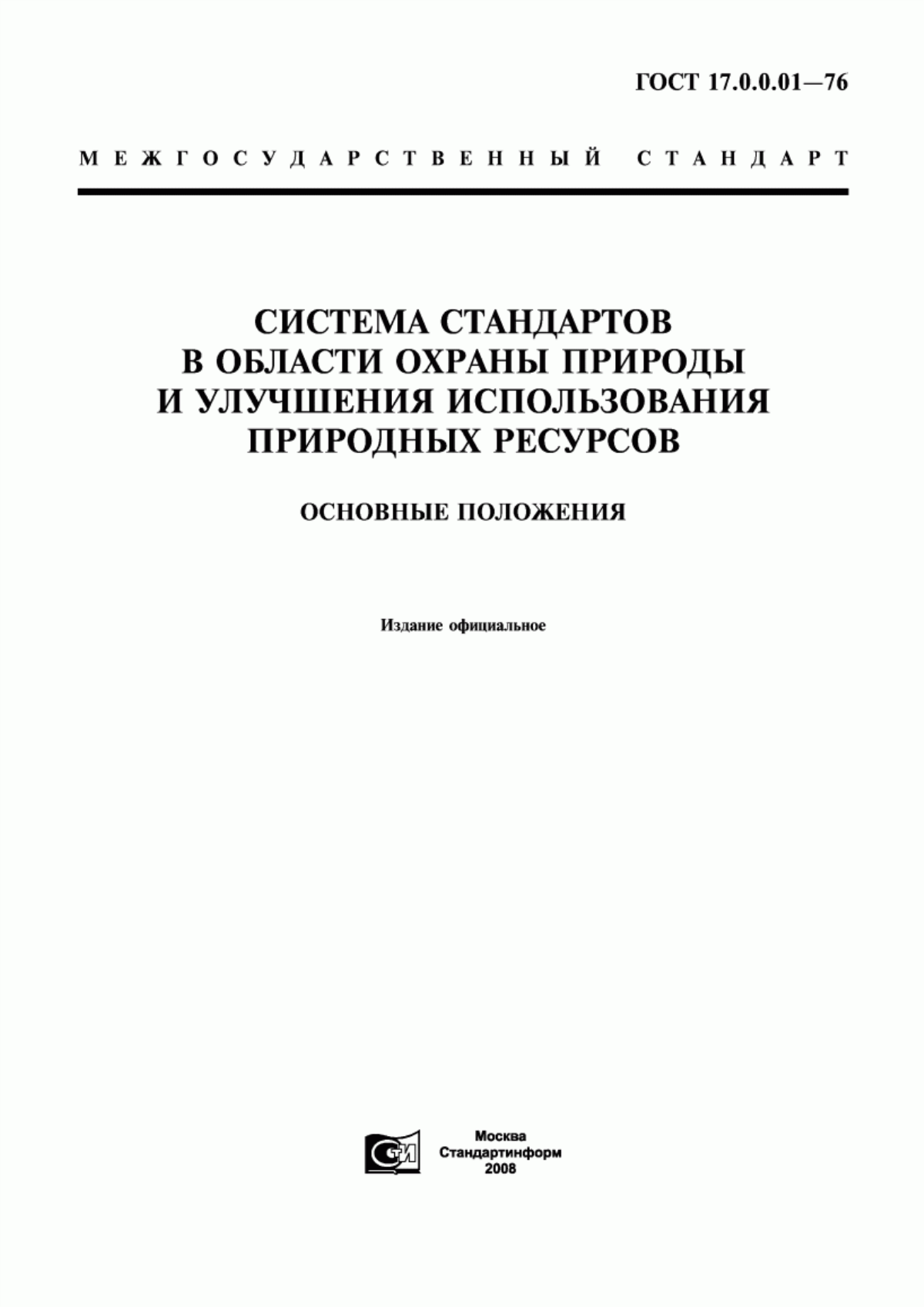 ГОСТ 17.0.0.01-76 Система стандартов в области охраны природы и улучшения использования природных ресурсов. Основные положения