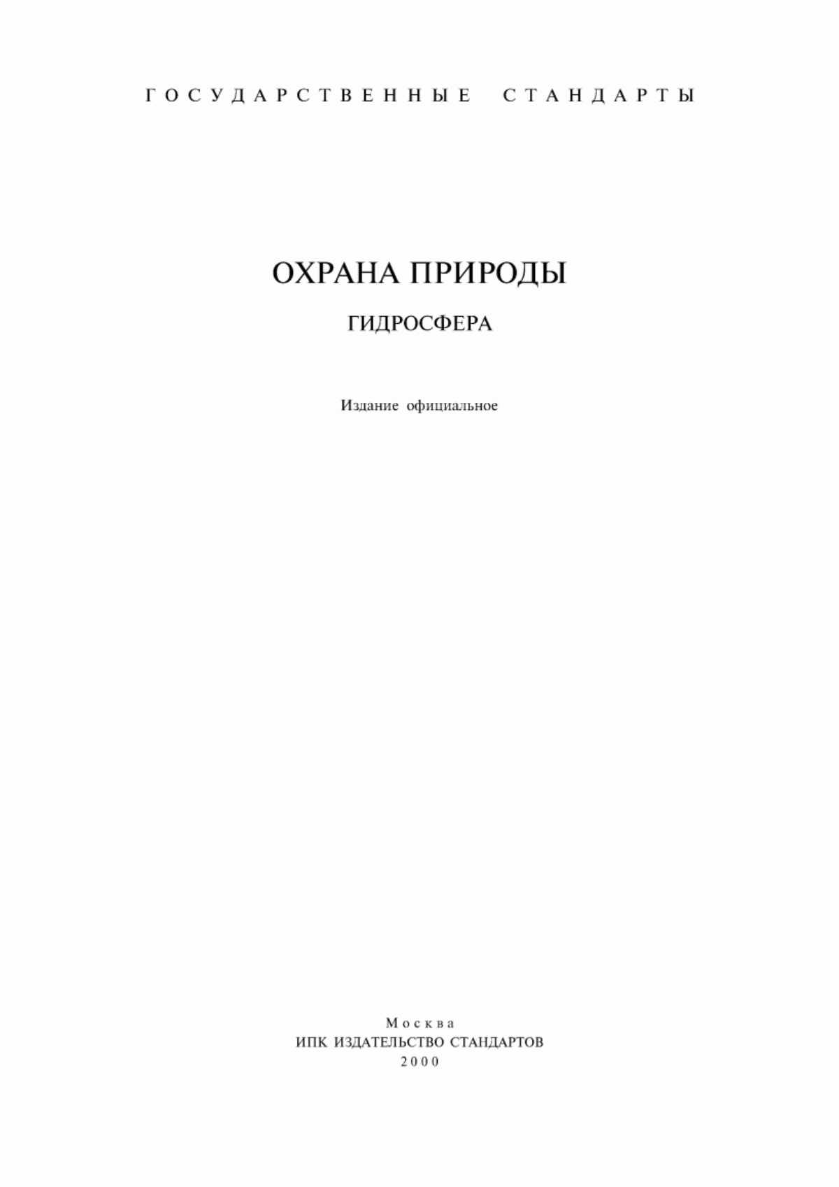 ГОСТ 17.0.0.04-90 Охрана природы. Экологический паспорт промышленного предприятия. Основные положения