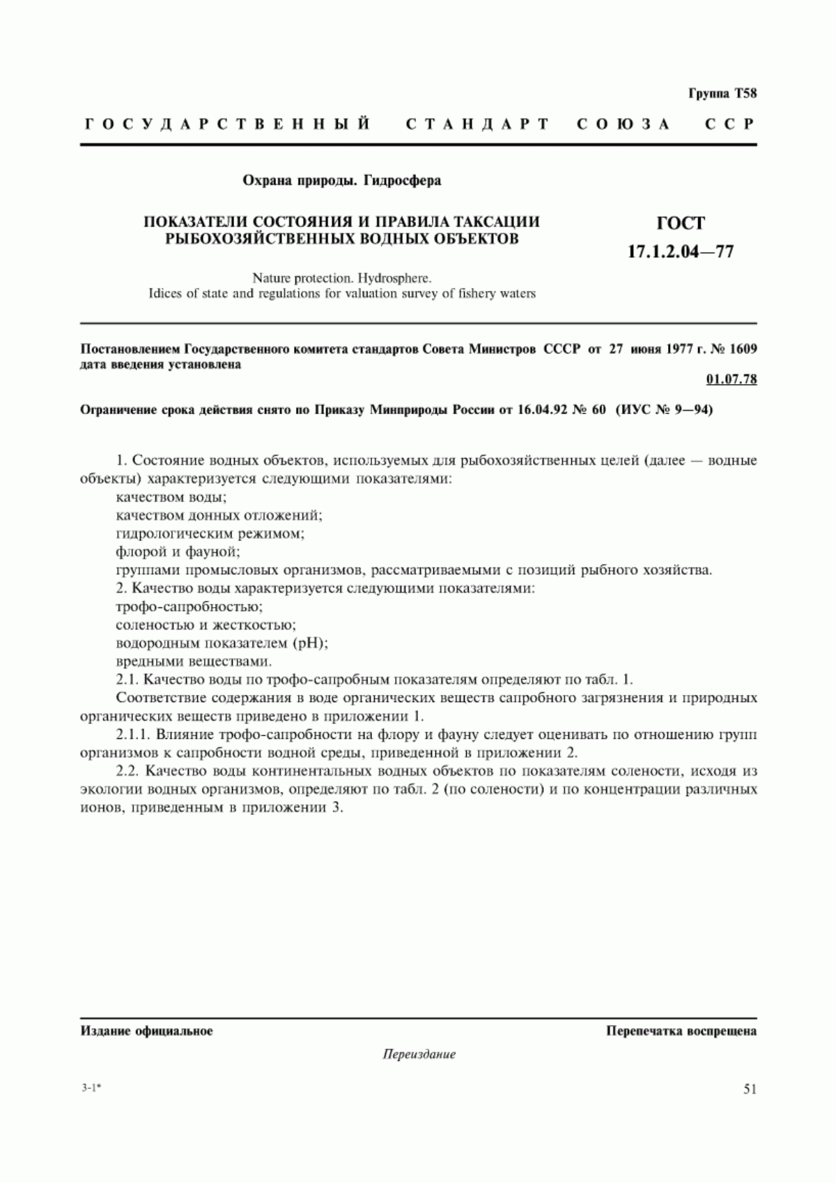 ГОСТ 17.1.2.04-77 Охрана природы. Гидросфера. Показатели состояния и правила таксации рыбохозяйственных водных объектов