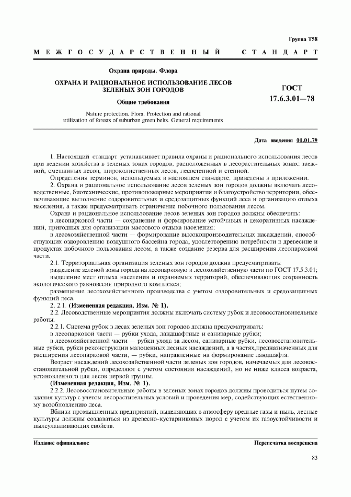 ГОСТ 17.6.3.01-78 Охрана природы. Флора. Охрана и рациональное использование лесов зеленых зон городов. Общие требования