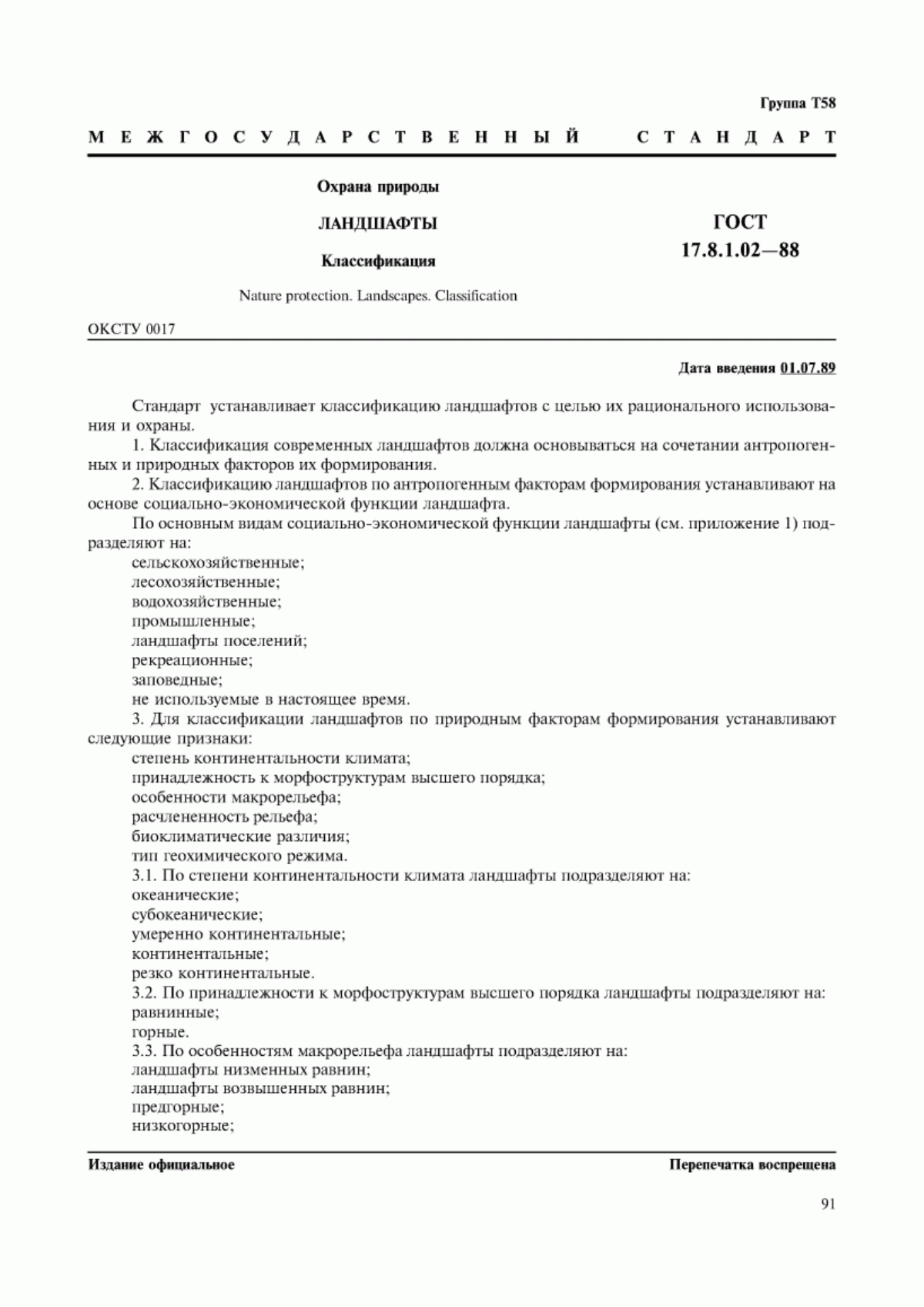 ГОСТ 17.8.1.02-88 Охрана природы. Ландшафты. Классификация